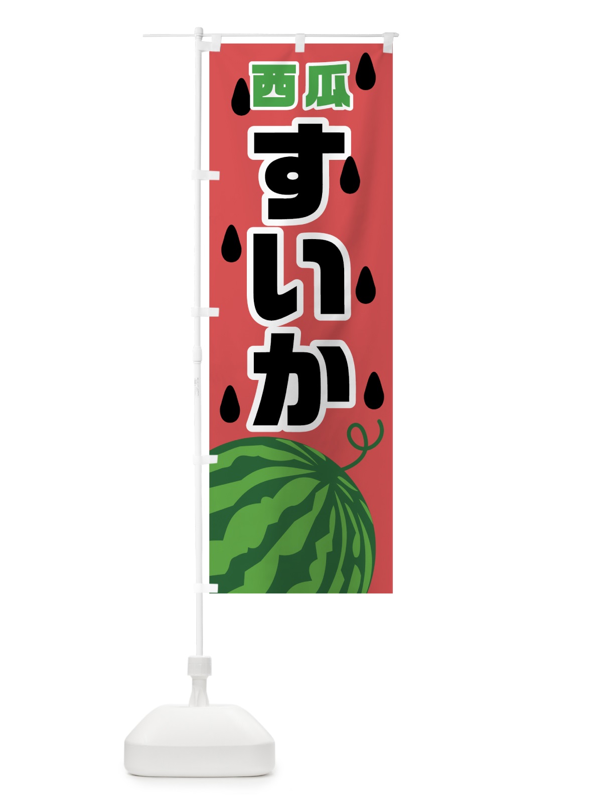 のぼり すいか のぼり旗 7G4W(デザイン【C】)
