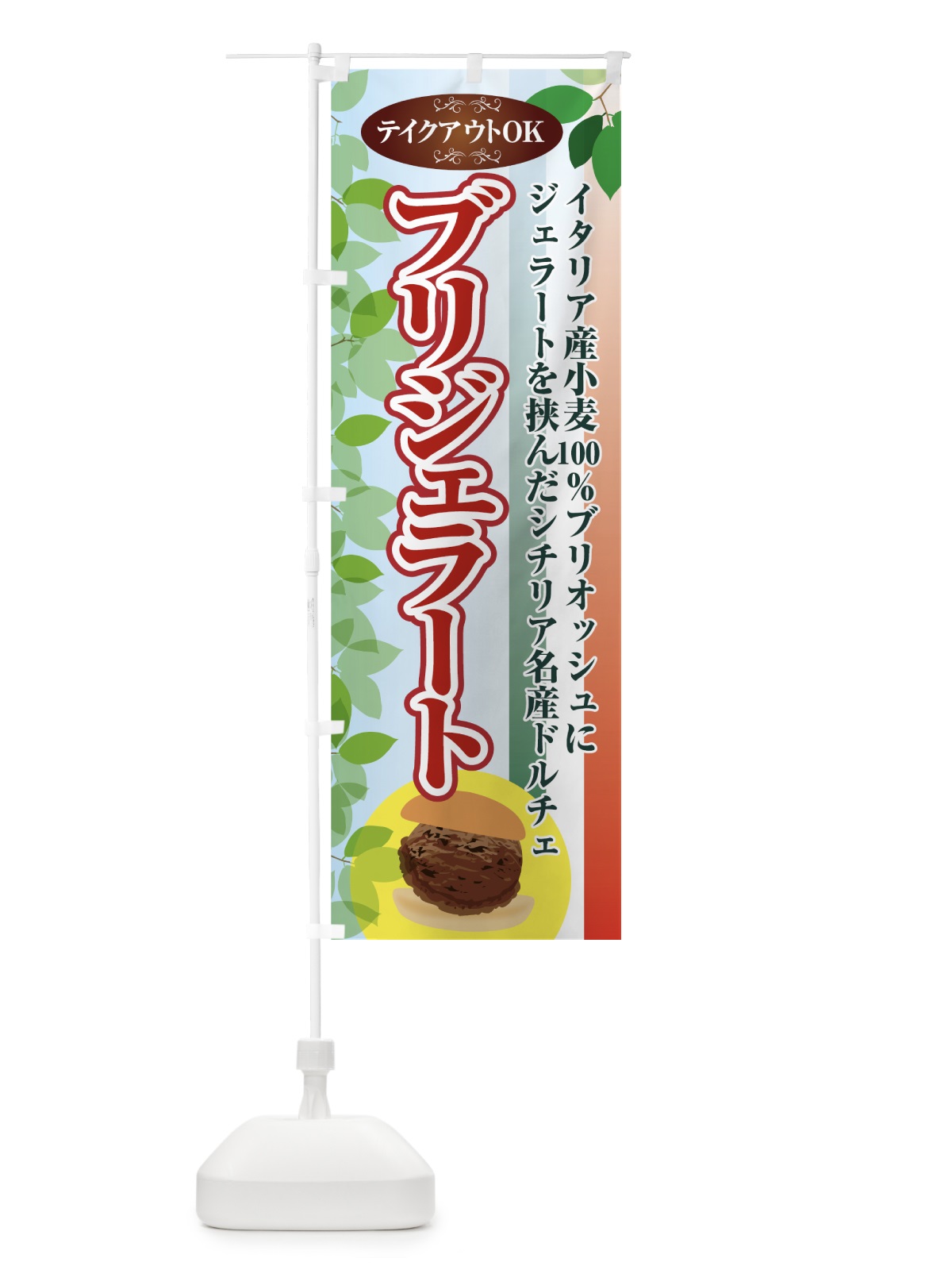 のぼり プリジェラート のぼり旗 7G50(デザイン【A】)