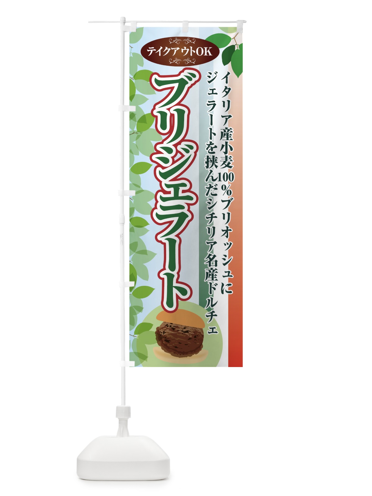 のぼり プリジェラート のぼり旗 7G50(デザイン【B】)