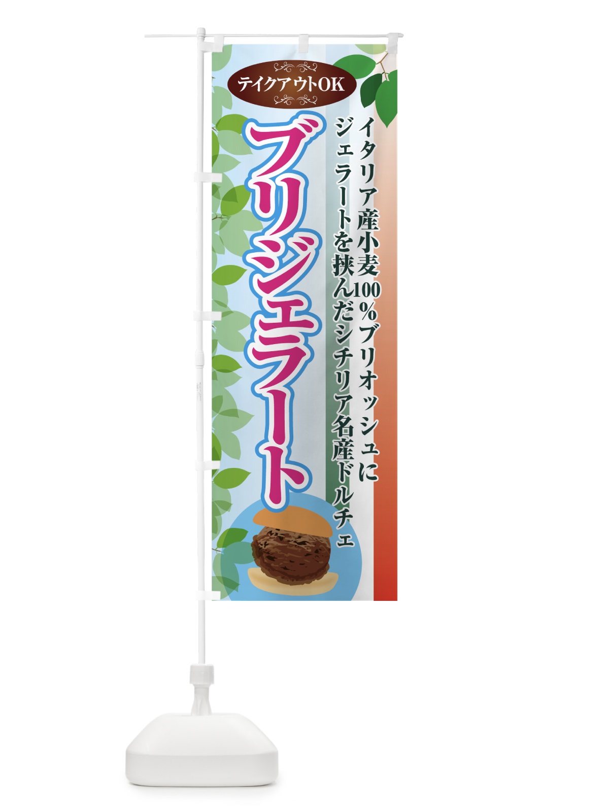 のぼり プリジェラート のぼり旗 7G50(デザイン【C】)