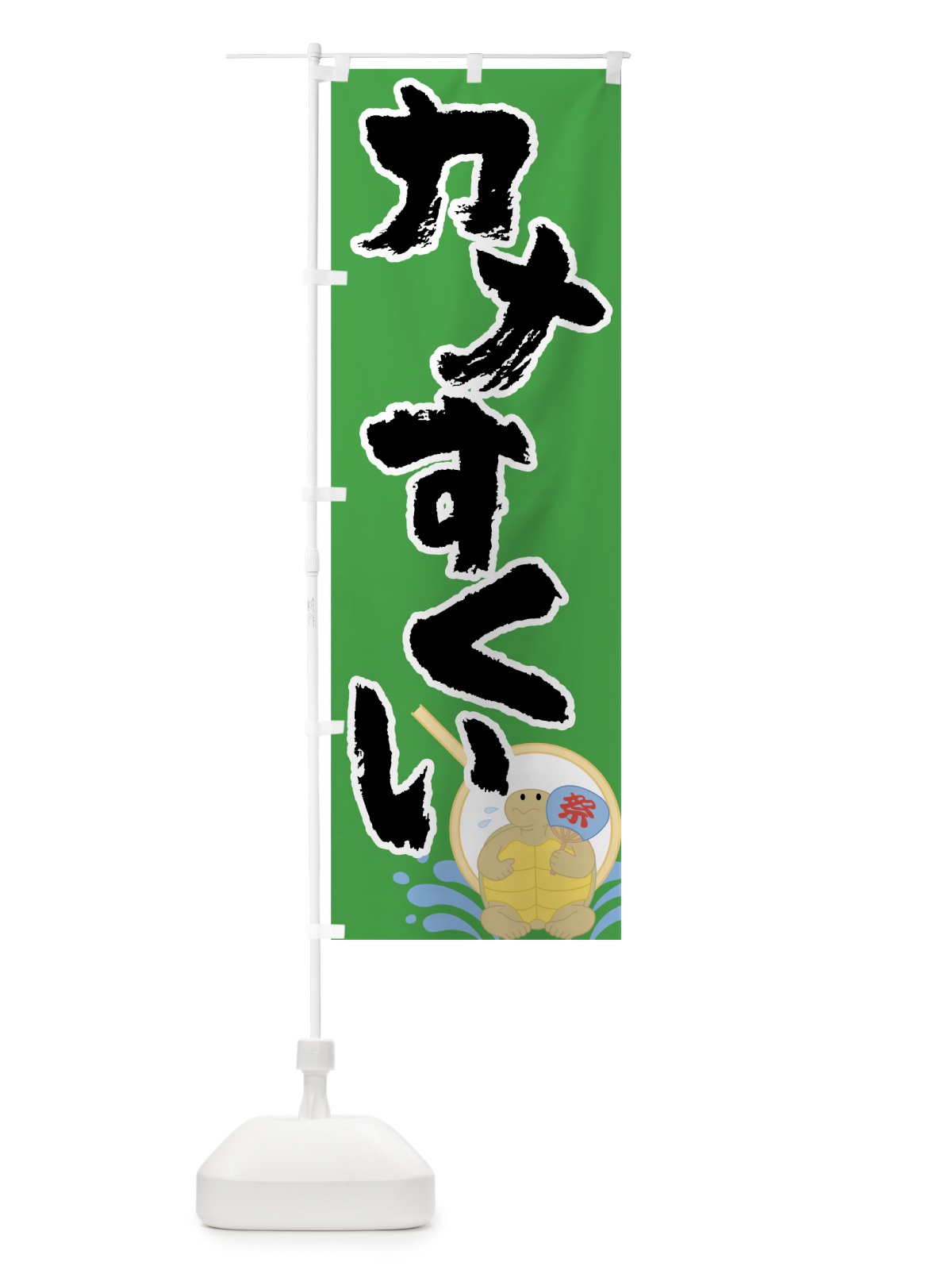 のぼり カメすくい のぼり旗 7G52(デザイン【A】)
