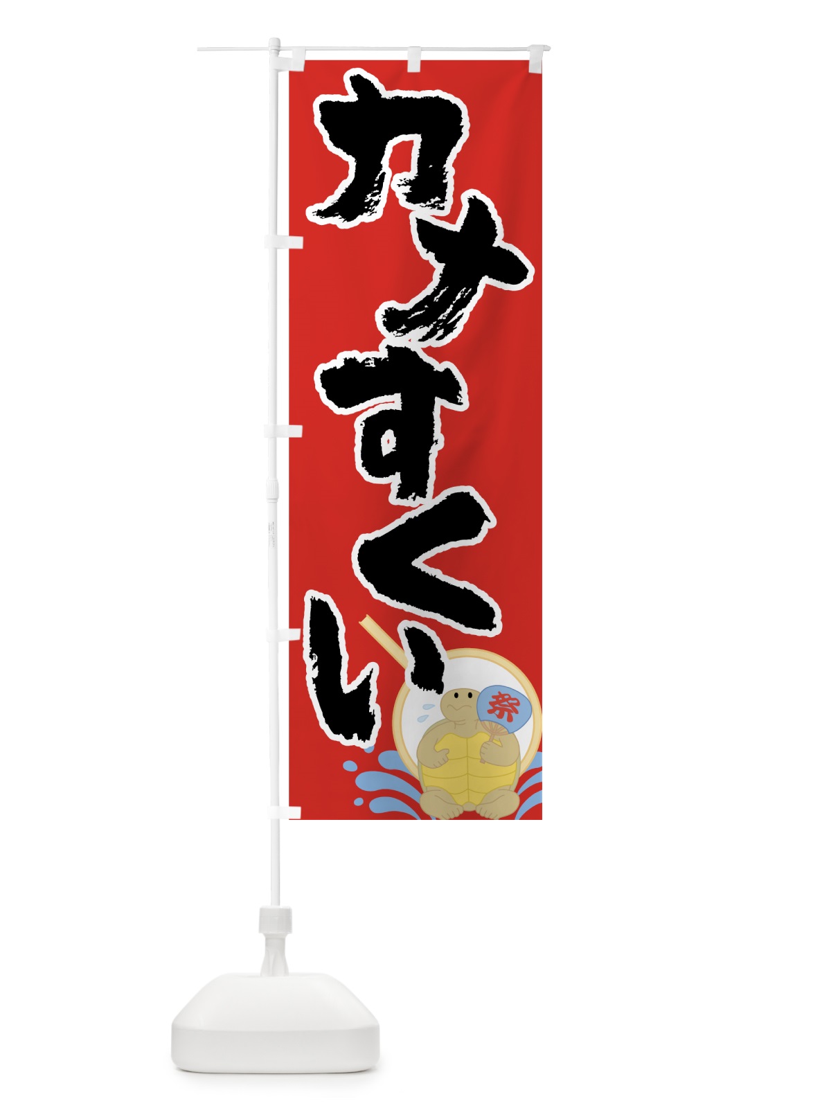 のぼり カメすくい のぼり旗 7G52(デザイン【B】)