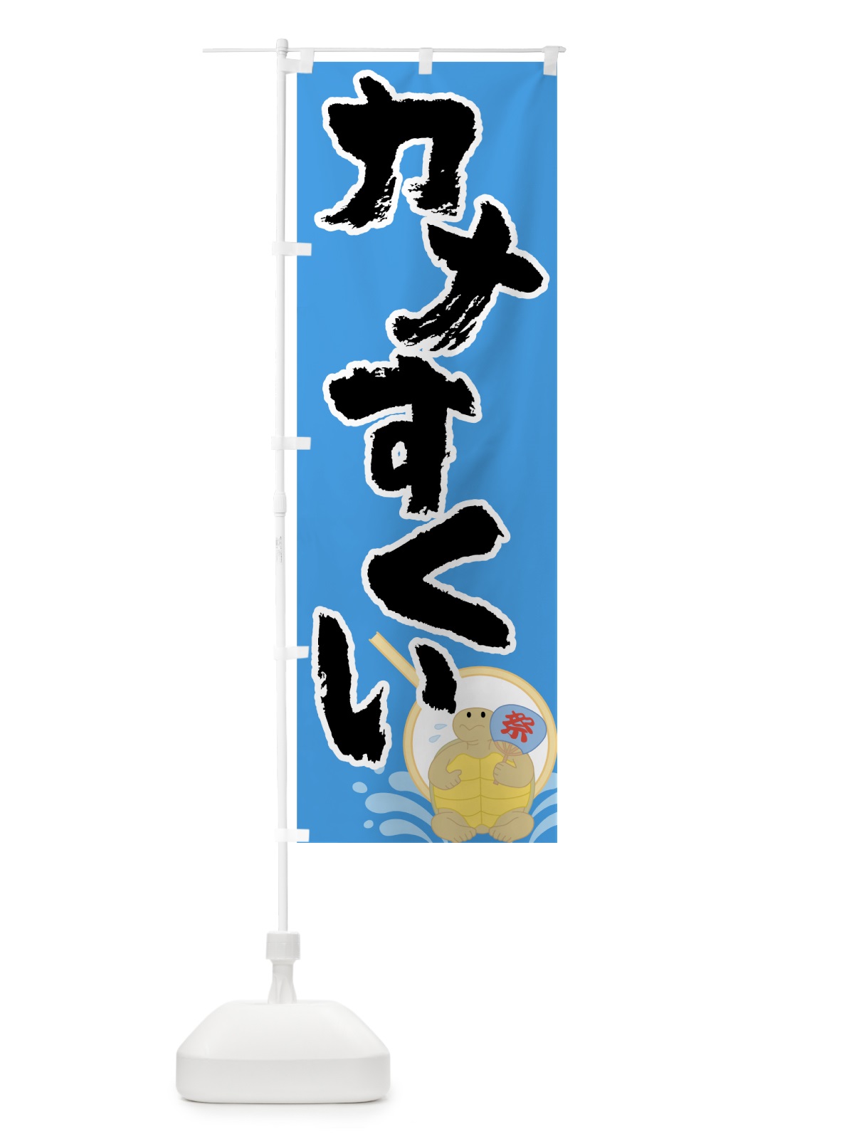 のぼり カメすくい のぼり旗 7G52(デザイン【C】)