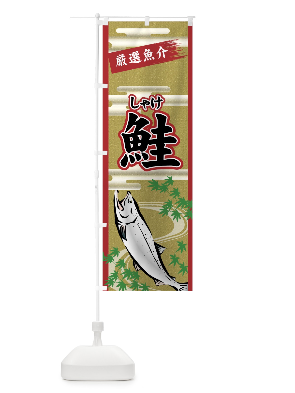 のぼり 鮭 のぼり旗 7G53(デザイン【A】)