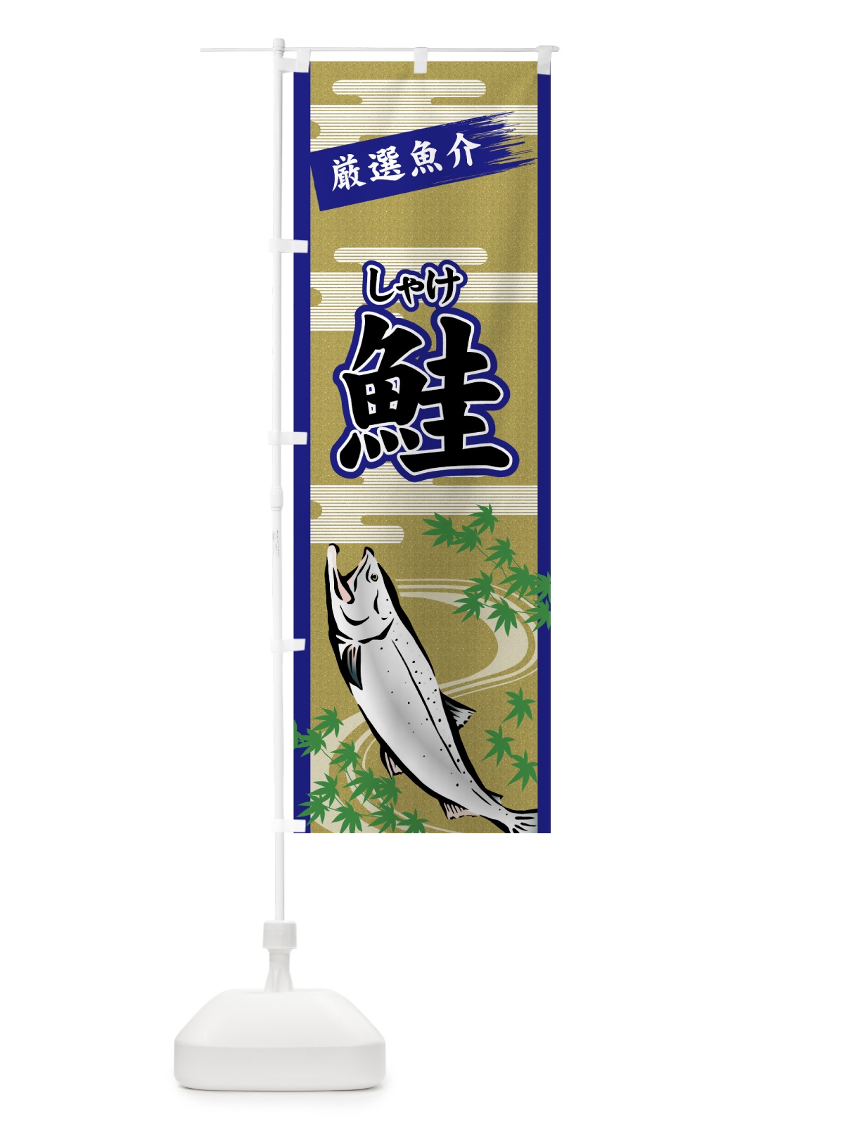 のぼり 鮭 のぼり旗 7G53(デザイン【B】)