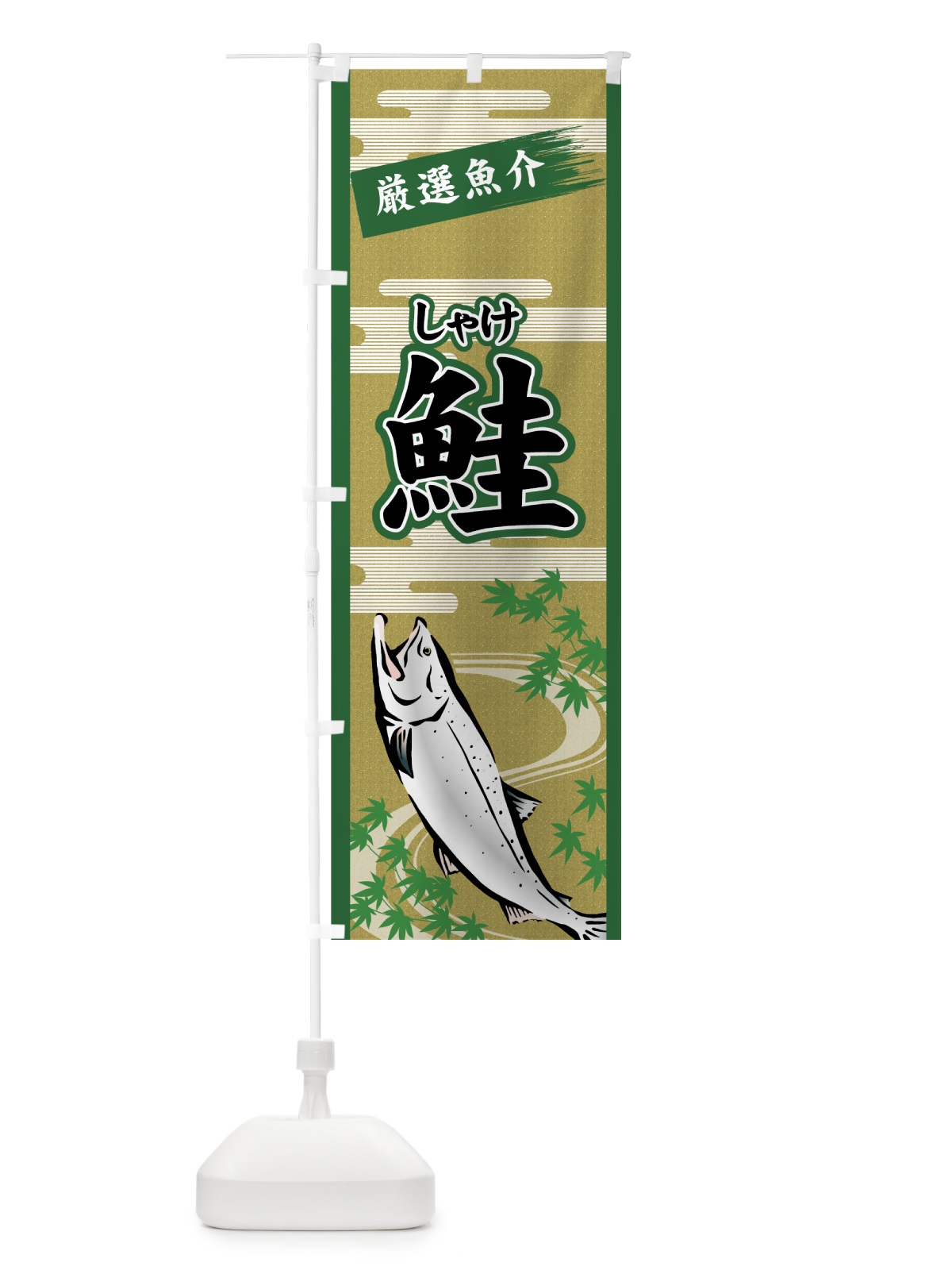 のぼり 鮭 のぼり旗 7G53(デザイン【C】)