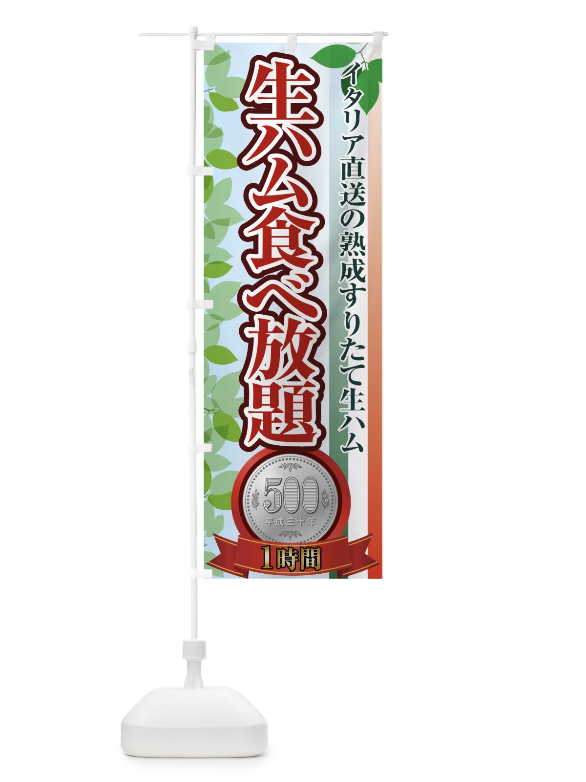 のぼり 生ハム食べ放題 のぼり旗 7G54(デザイン【A】)