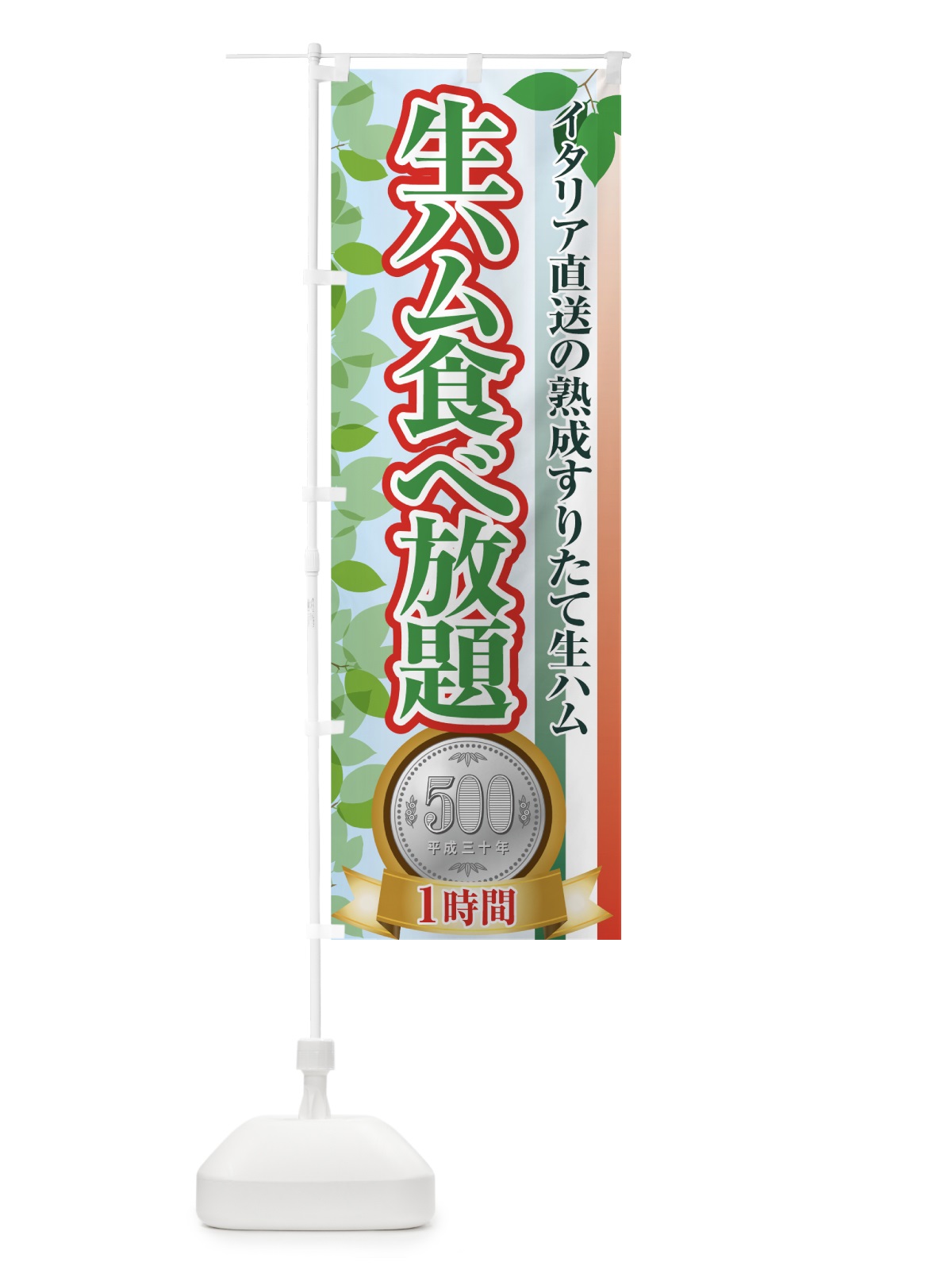 のぼり 生ハム食べ放題 のぼり旗 7G54(デザイン【B】)
