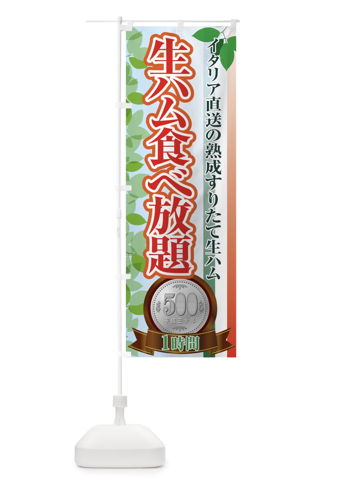 のぼり 生ハム食べ放題 のぼり旗 7G54(デザイン【C】)
