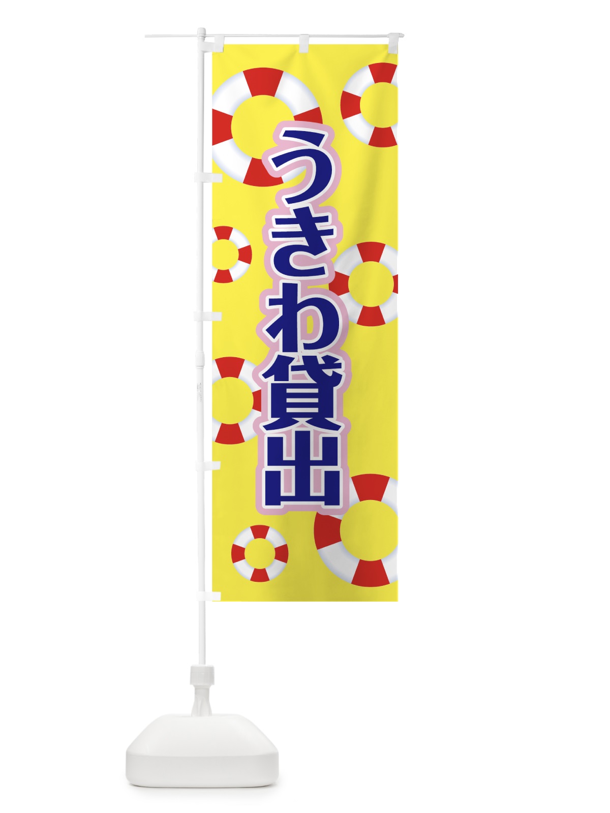 のぼり うきわ貸出 のぼり旗 7G56(デザイン【B】)
