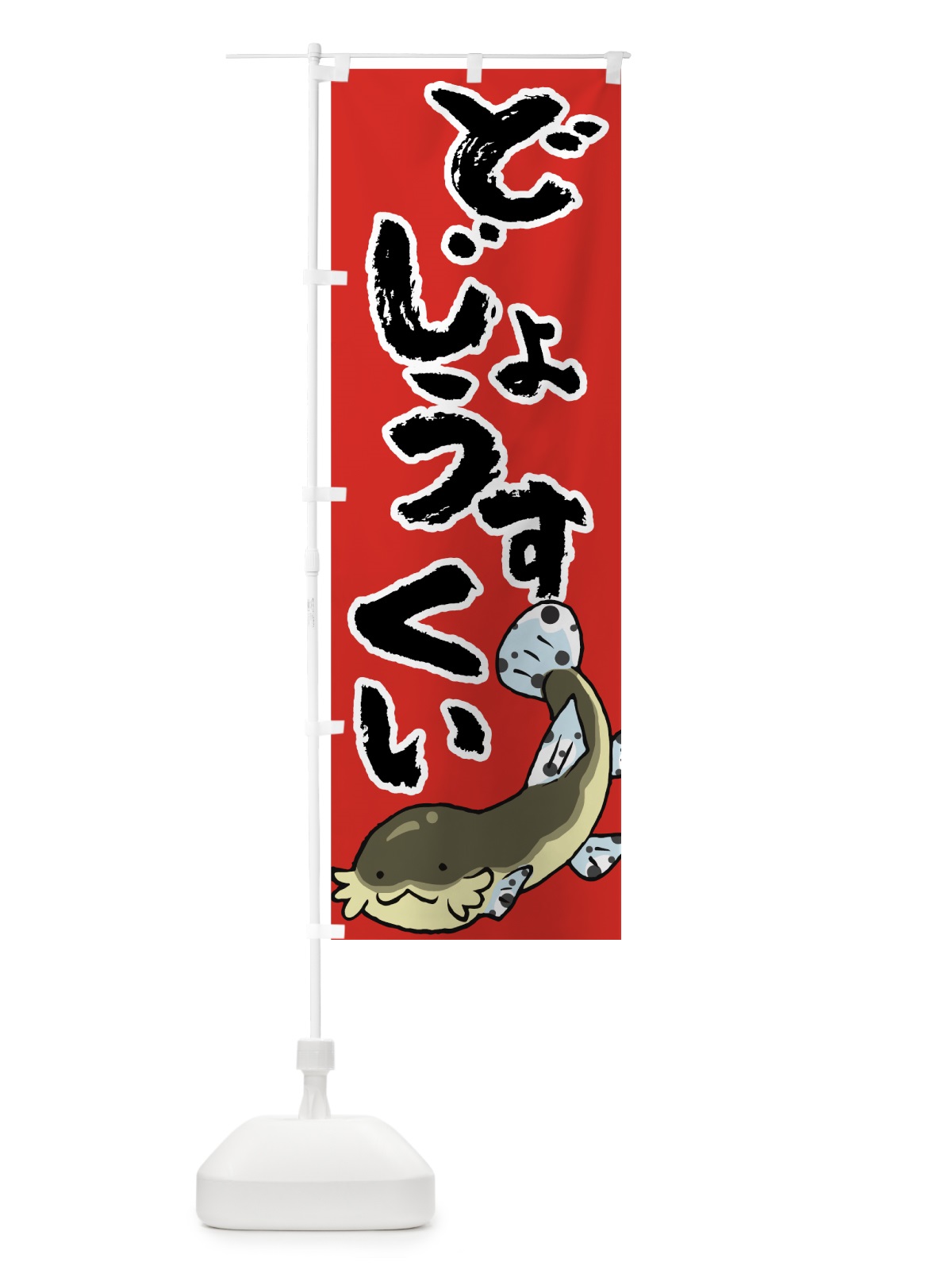 のぼり どじょうすくい のぼり旗 7G57(デザイン【A】)