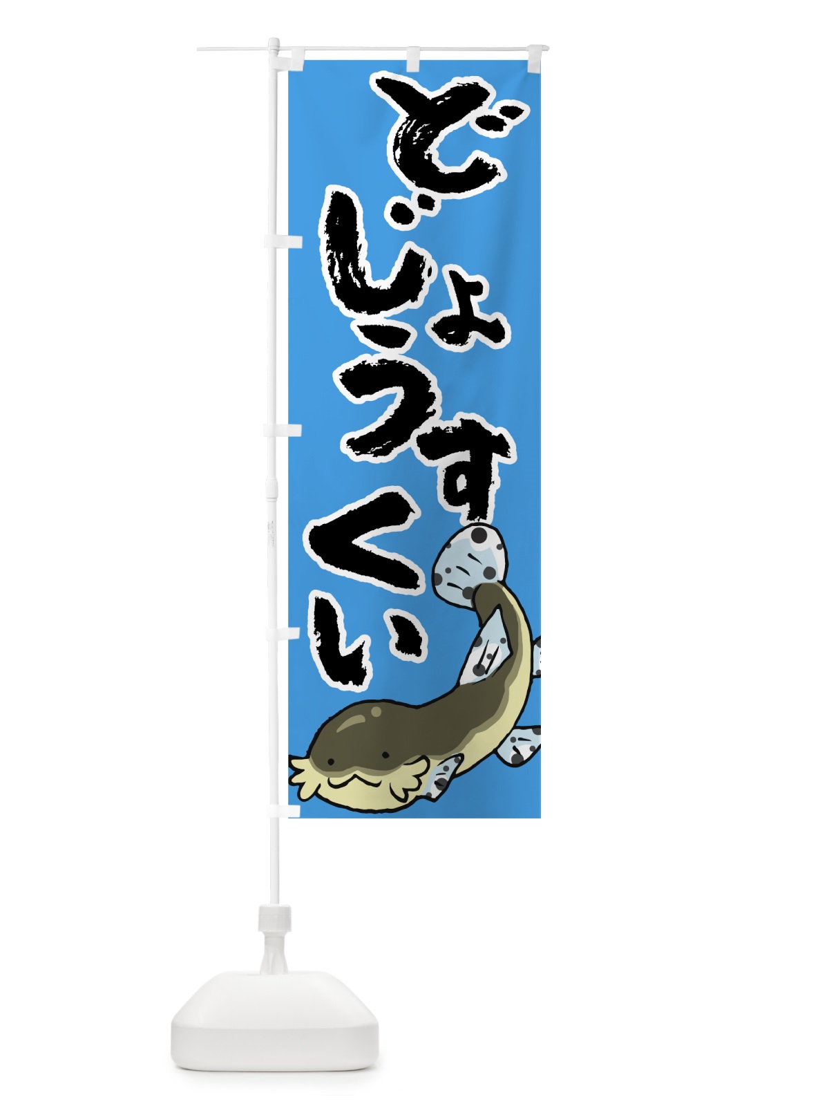 のぼり どじょうすくい のぼり旗 7G57(デザイン【B】)