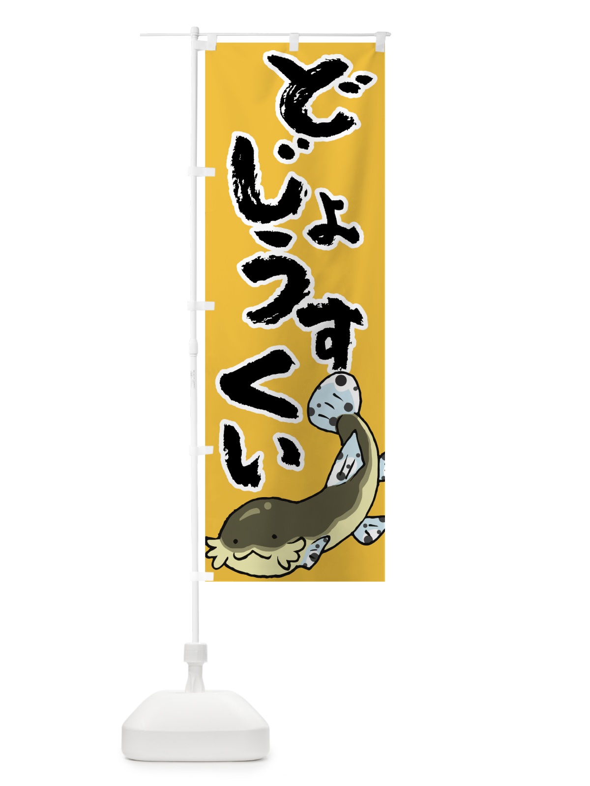 のぼり どじょうすくい のぼり旗 7G57(デザイン【C】)