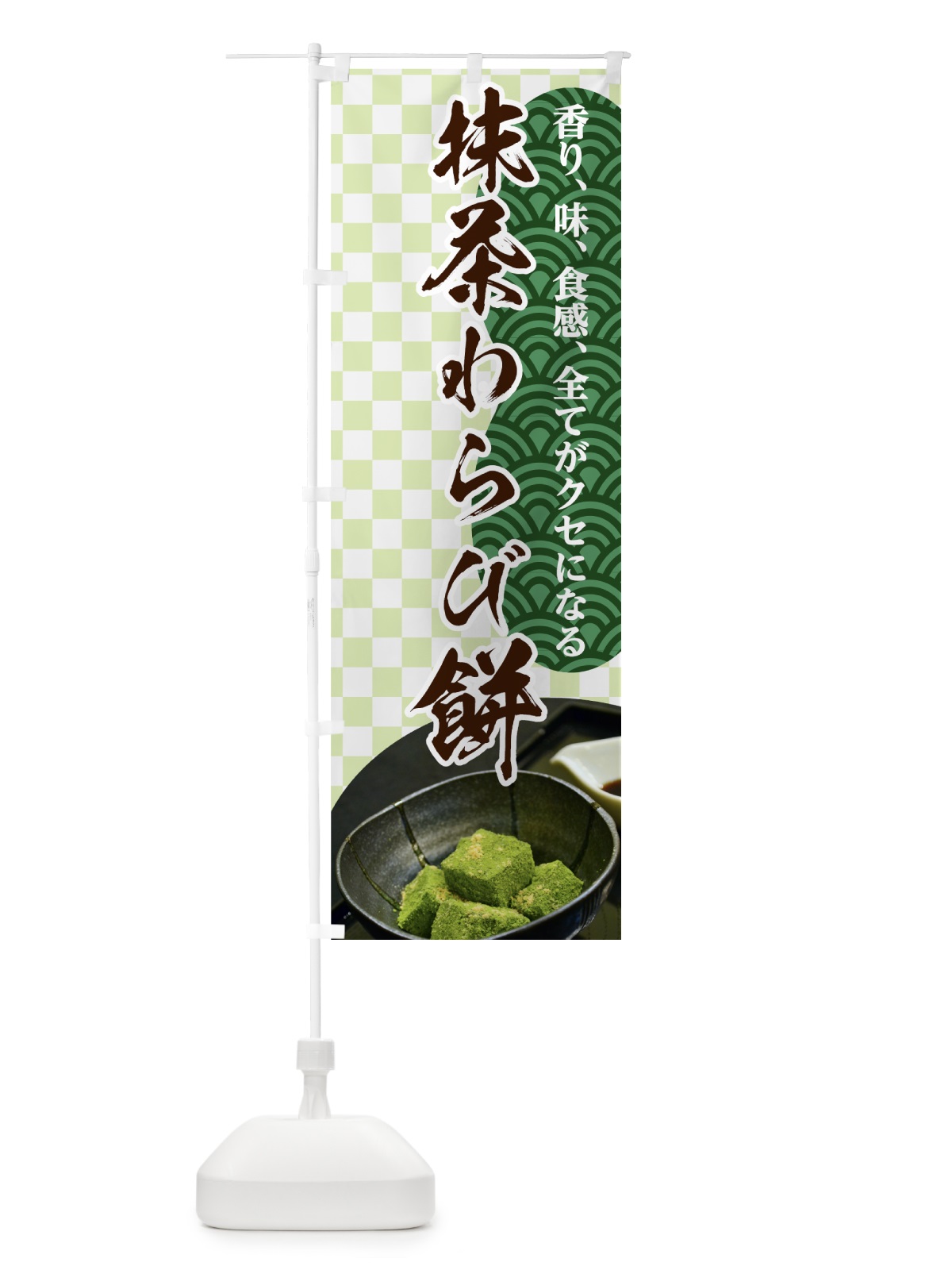 のぼり 抹茶わらび餅 のぼり旗 7G5A(デザイン【A】)