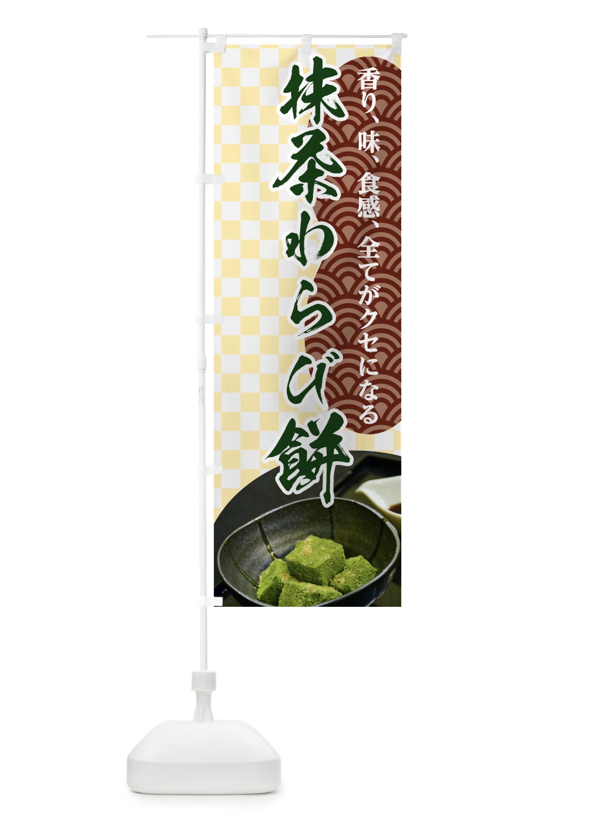 のぼり 抹茶わらび餅 のぼり旗 7G5A(デザイン【B】)