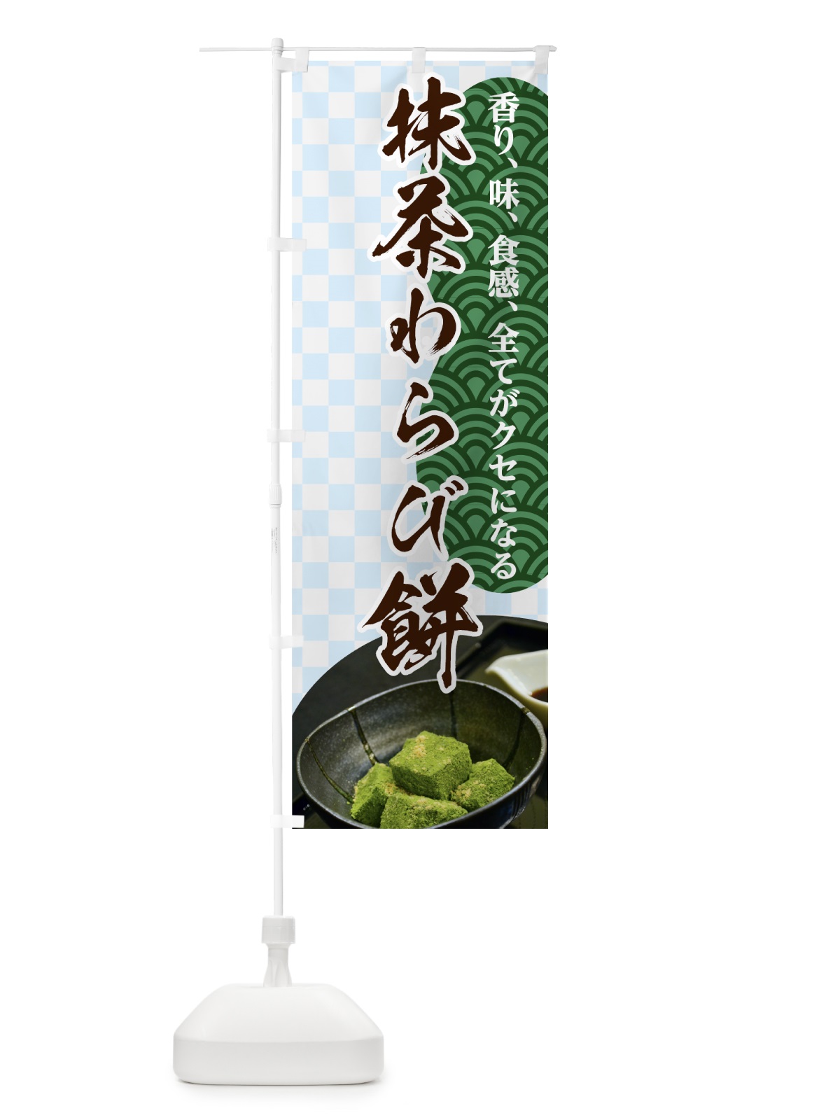 のぼり 抹茶わらび餅 のぼり旗 7G5A(デザイン【C】)
