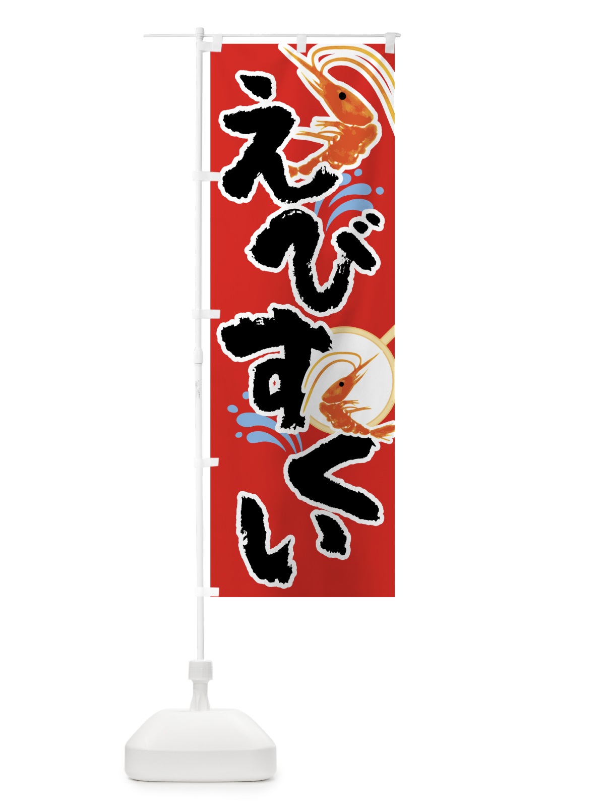 のぼり えびすくい のぼり旗 7G5E(デザイン【A】)