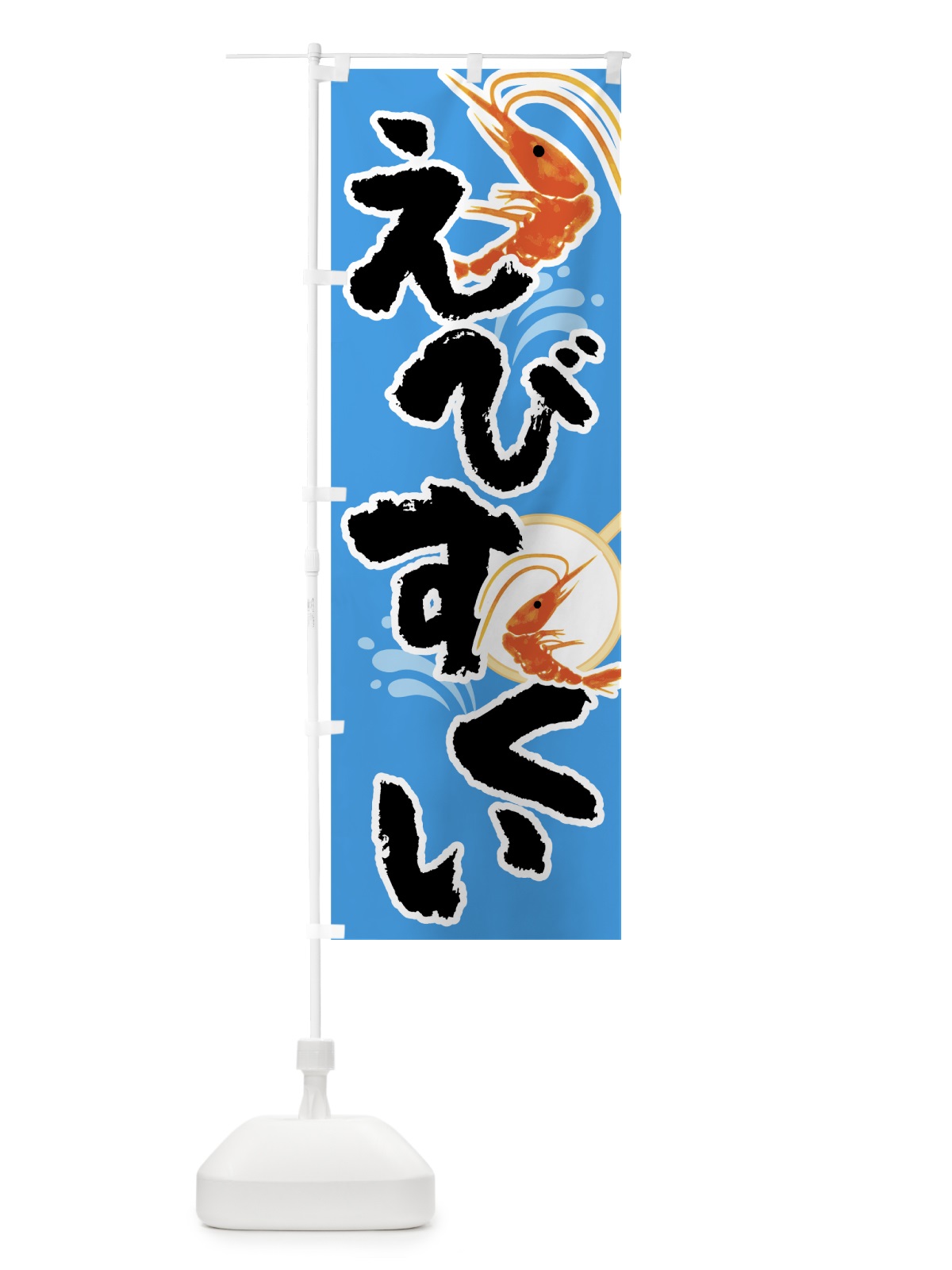 のぼり えびすくい のぼり旗 7G5E(デザイン【B】)