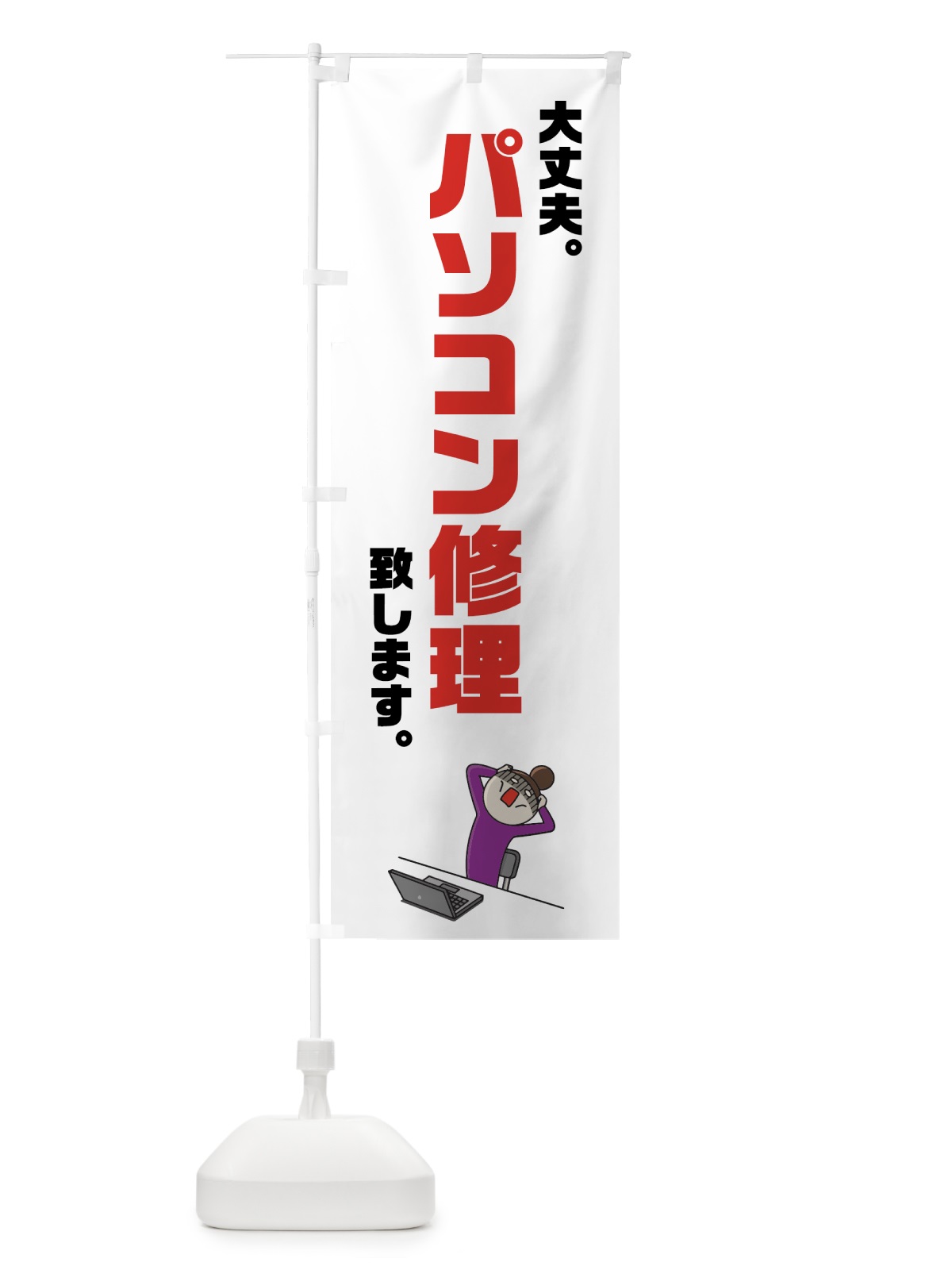 のぼり パソコン修理 のぼり旗 7G5K(デザイン【A】)