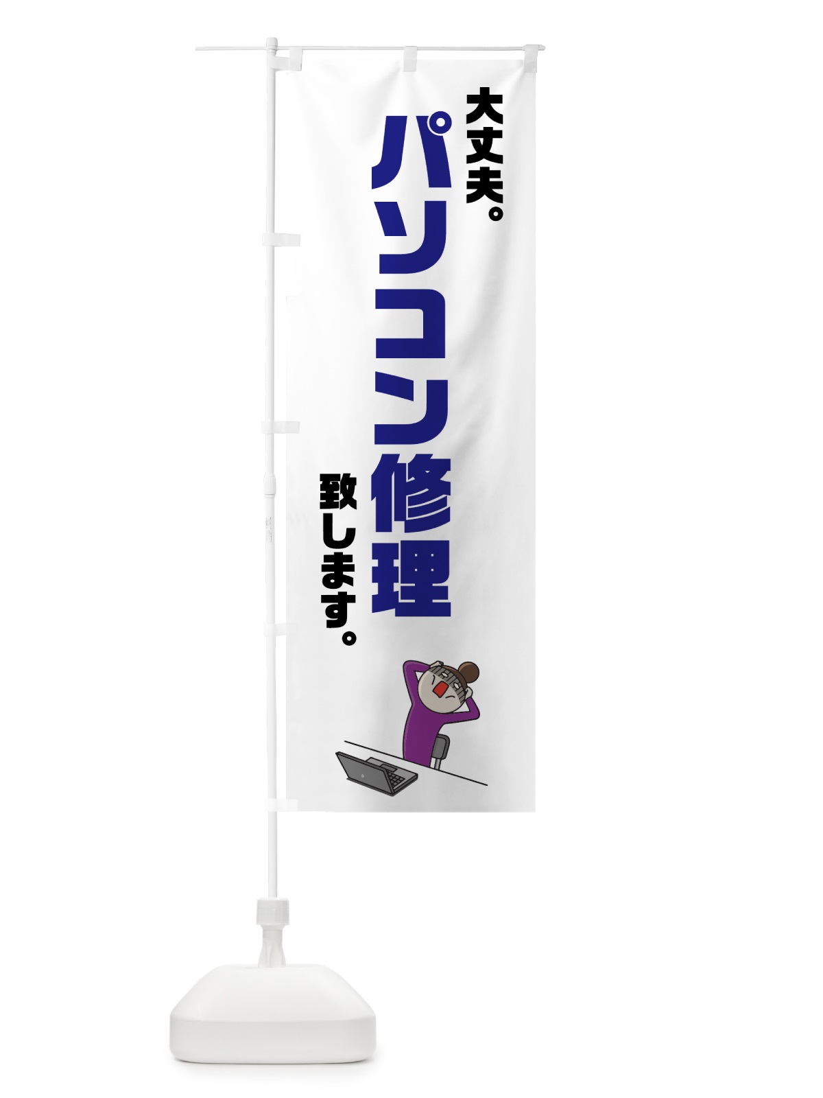 のぼり パソコン修理 のぼり旗 7G5K(デザイン【B】)