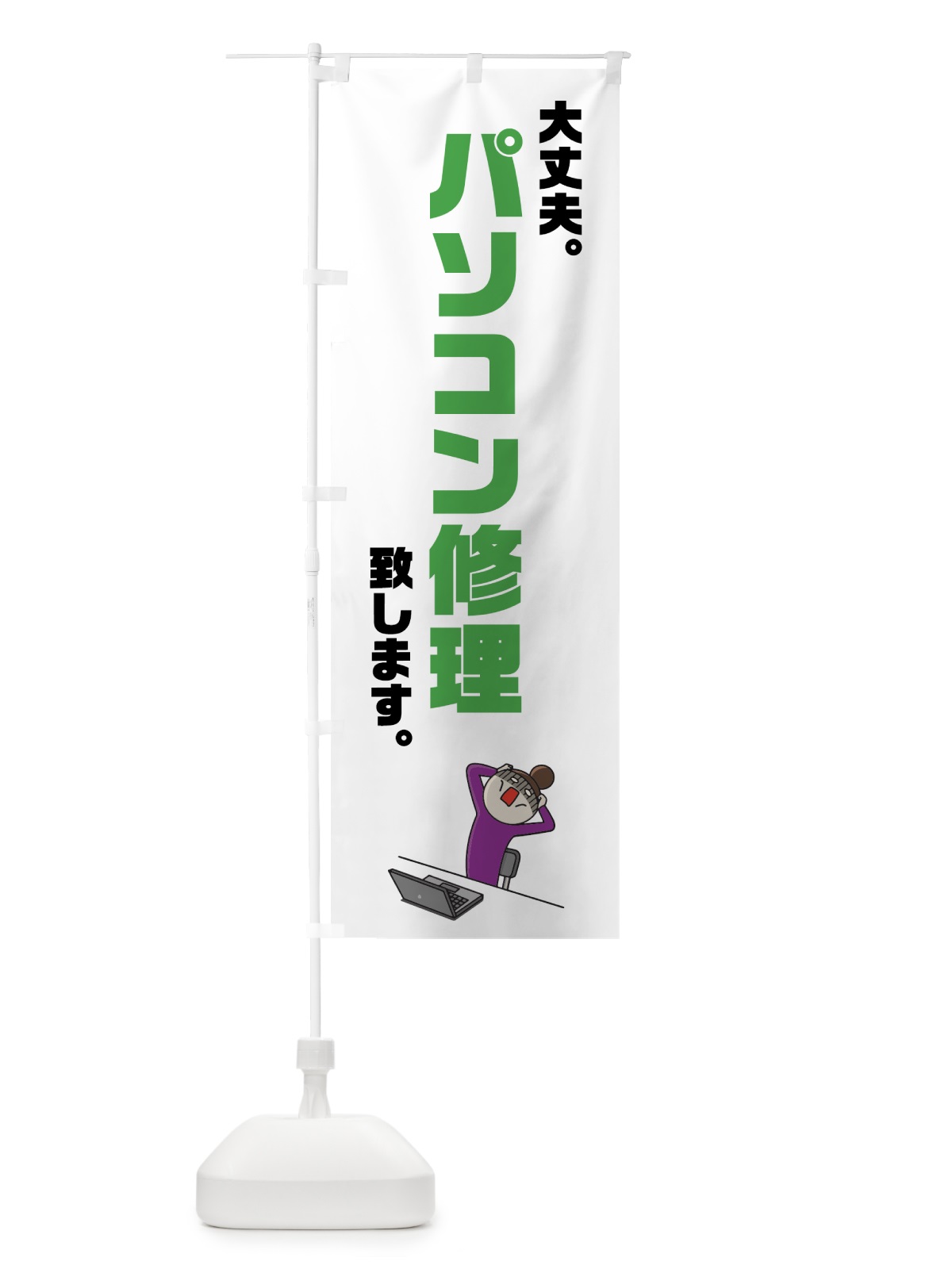のぼり パソコン修理 のぼり旗 7G5K(デザイン【C】)