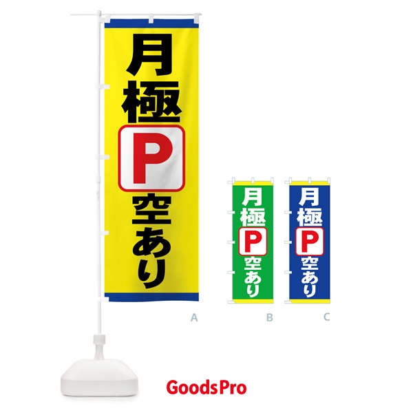 のぼり 月極駐車場空きあり のぼり旗 7G5L