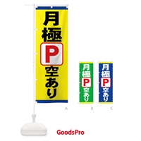 のぼり 月極駐車場空きあり のぼり旗 7G5L