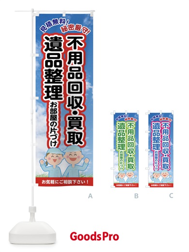 不用品回収のぼり旗