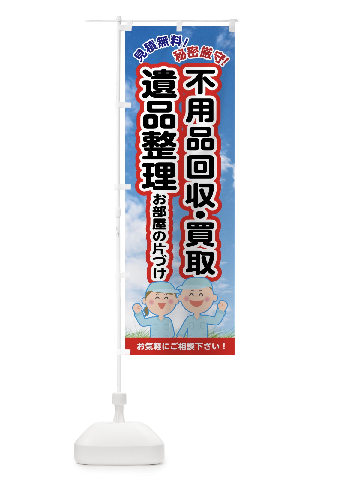 のぼり 不用品回収 のぼり旗 7G5N(デザイン【A】)