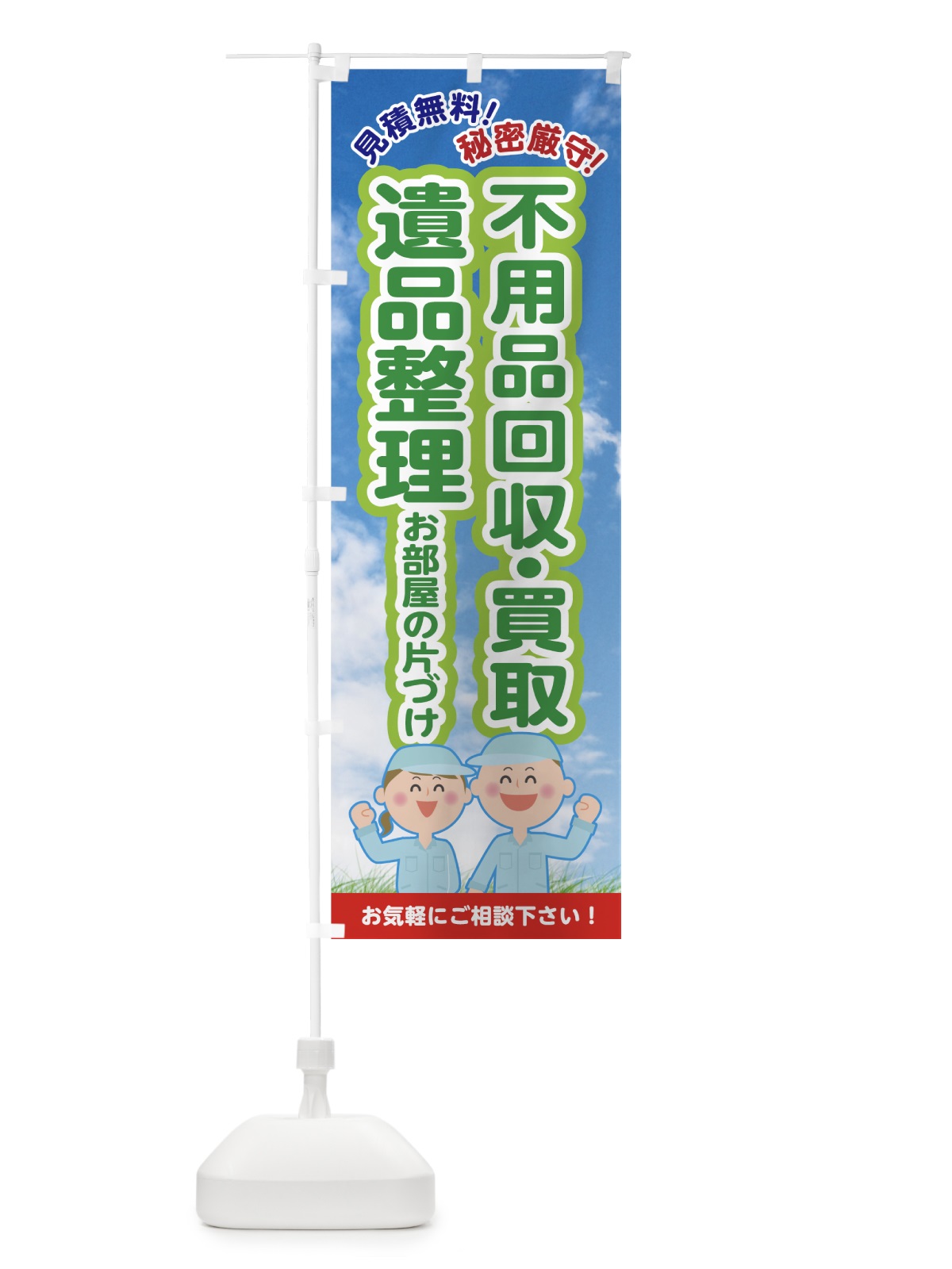 のぼり 不用品回収 のぼり旗 7G5N(デザイン【B】)