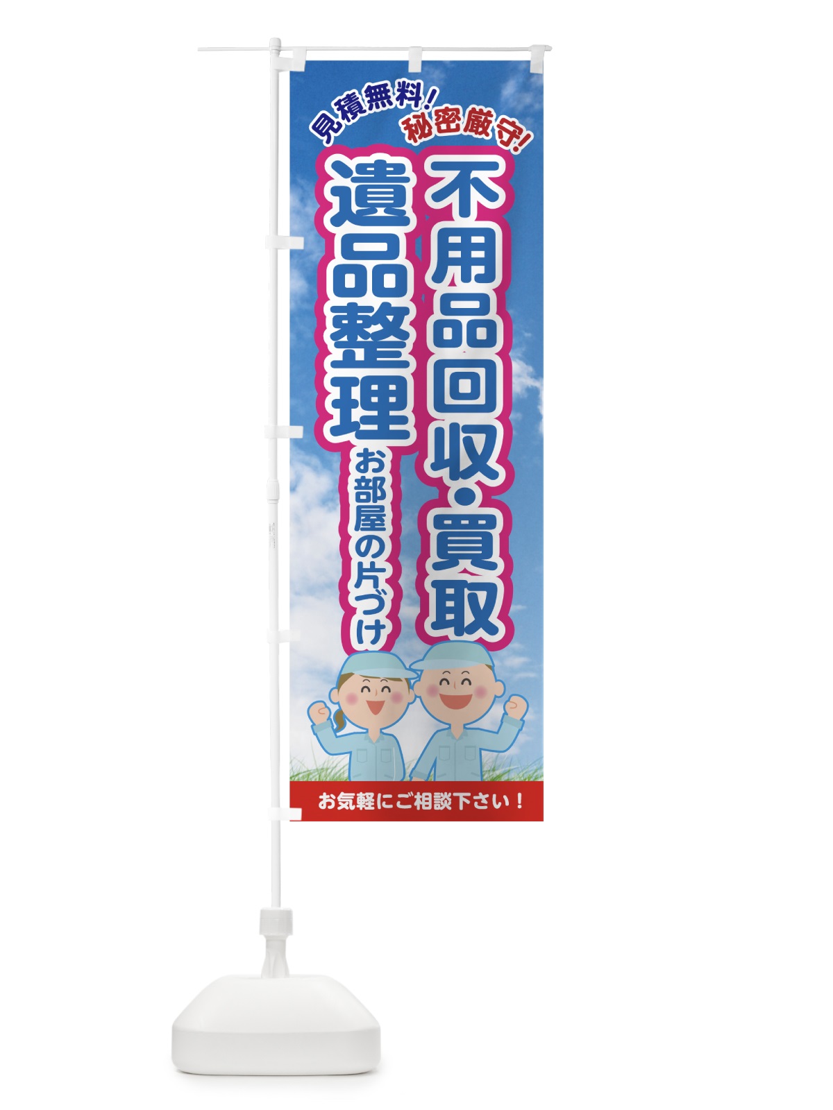 のぼり 不用品回収 のぼり旗 7G5N(デザイン【C】)