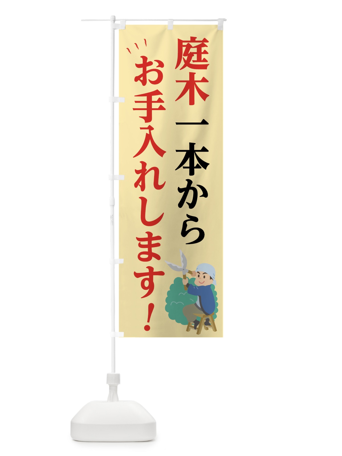 のぼり 庭木お手入れ のぼり旗 7G5P(デザイン【B】)