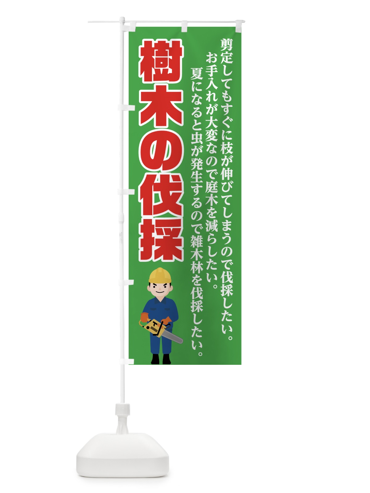 のぼり 樹木の伐採 のぼり旗 7G5R(デザイン【A】)