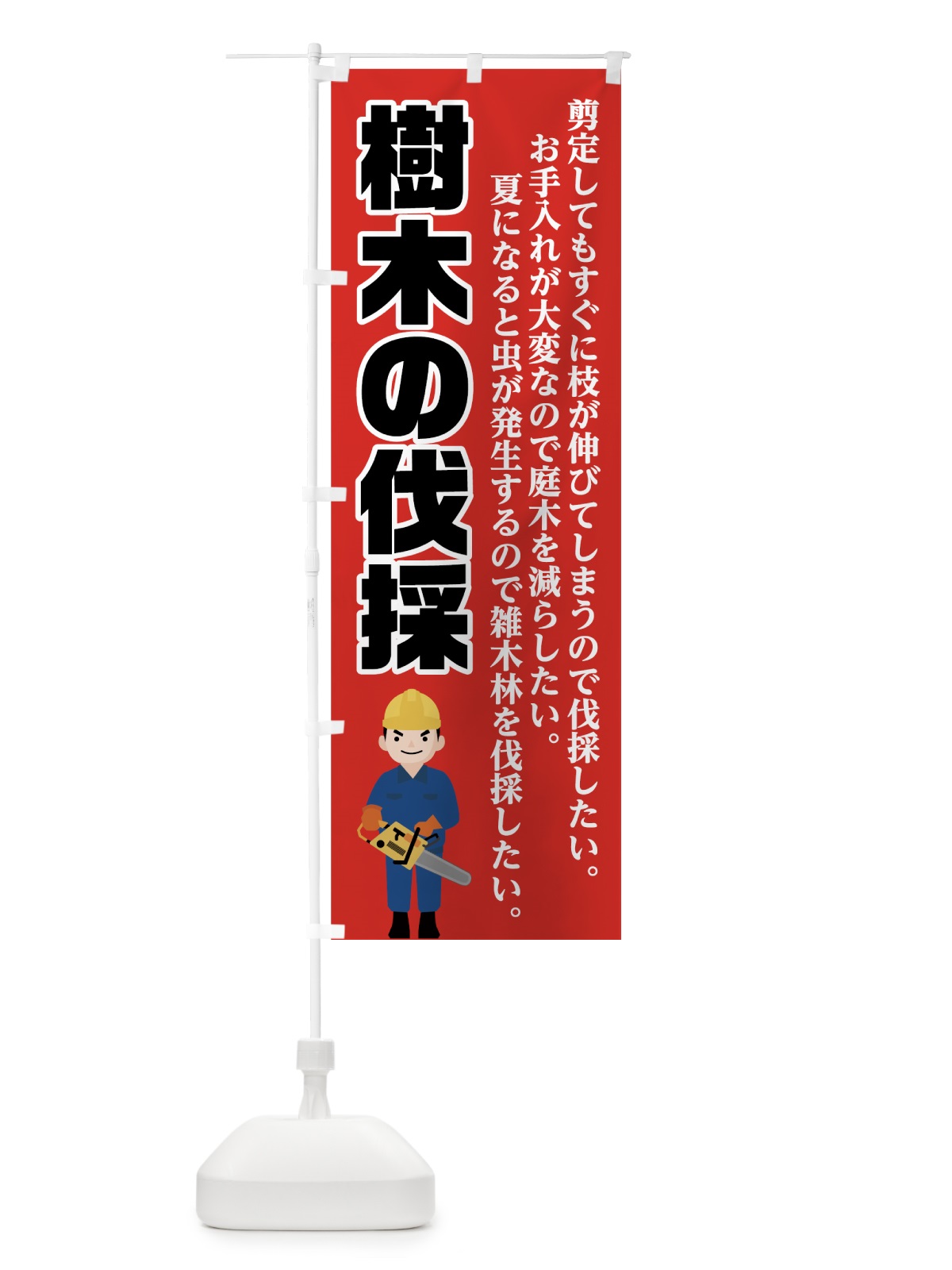 のぼり 樹木の伐採 のぼり旗 7G5R(デザイン【B】)