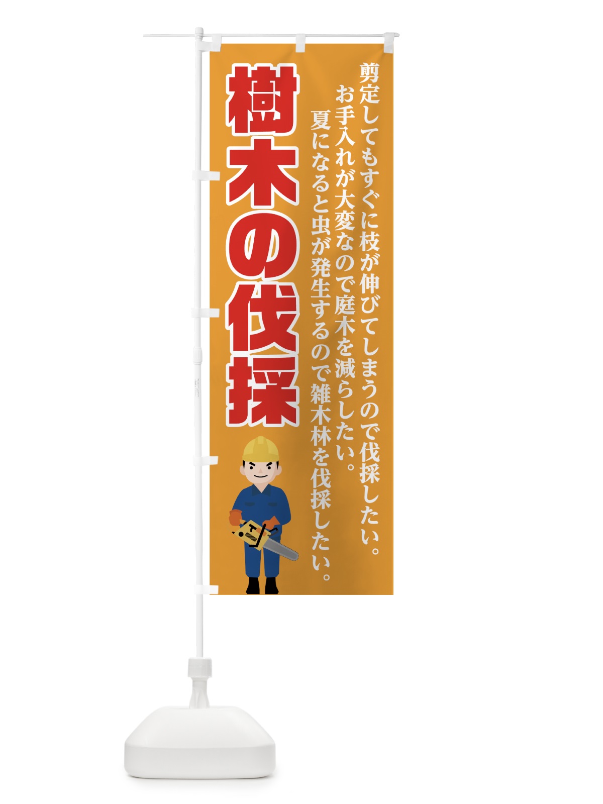 のぼり 樹木の伐採 のぼり旗 7G5R(デザイン【C】)