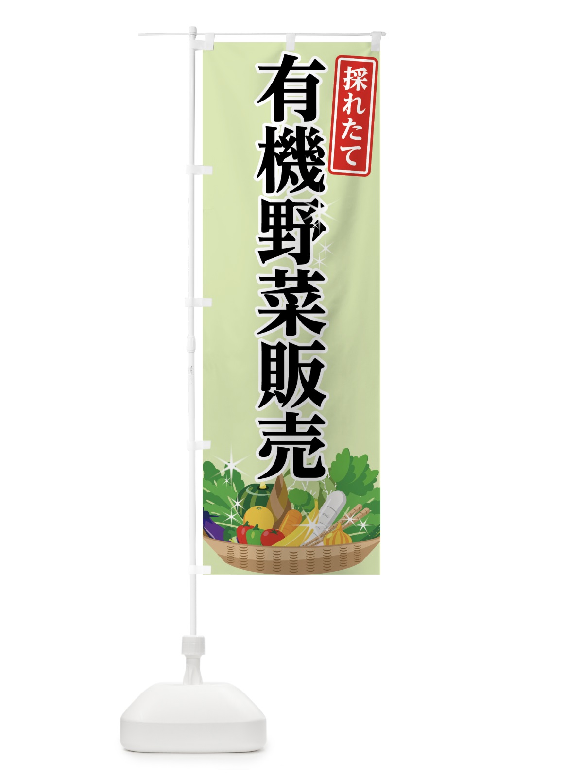 のぼり 有機野菜販売 のぼり旗 7G5Y(デザイン【A】)