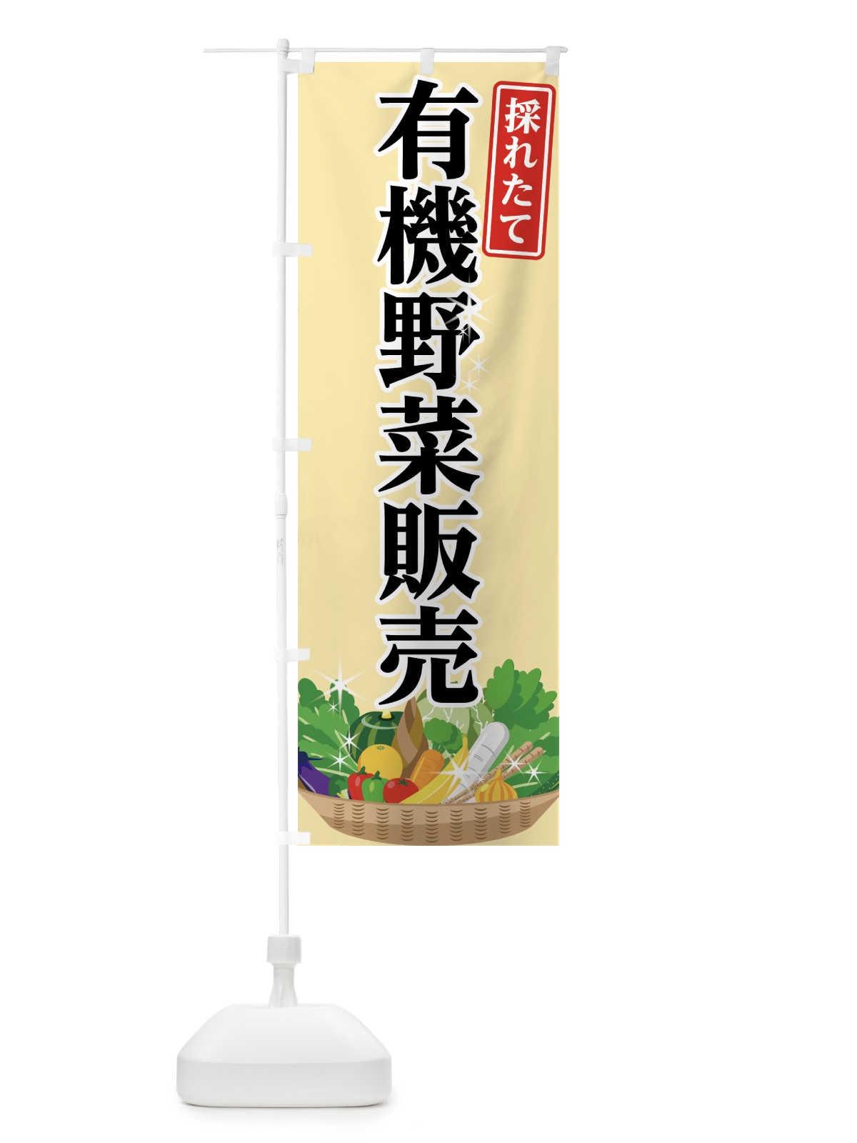のぼり 有機野菜販売 のぼり旗 7G5Y(デザイン【B】)