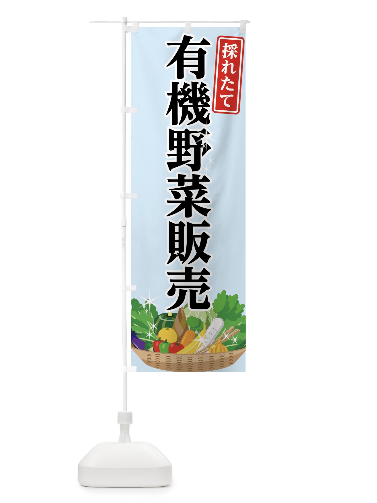 のぼり 有機野菜販売 のぼり旗 7G5Y(デザイン【C】)