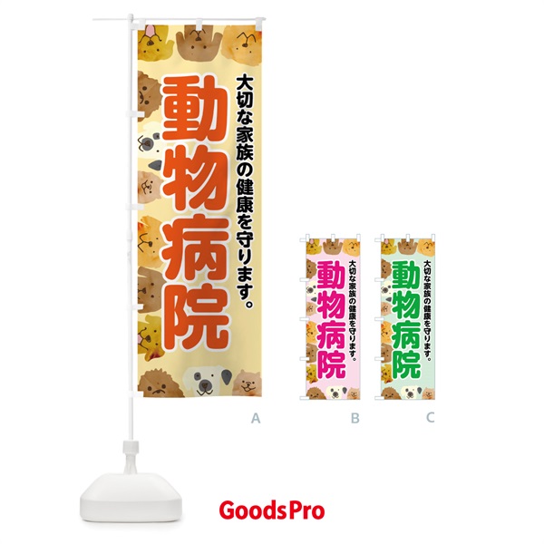 のぼり 動物病院 のぼり旗 7G63