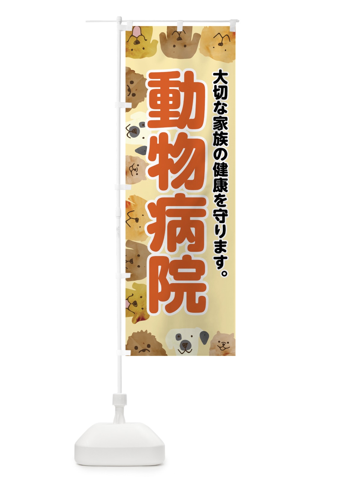 のぼり 動物病院 のぼり旗 7G63(デザイン【A】)