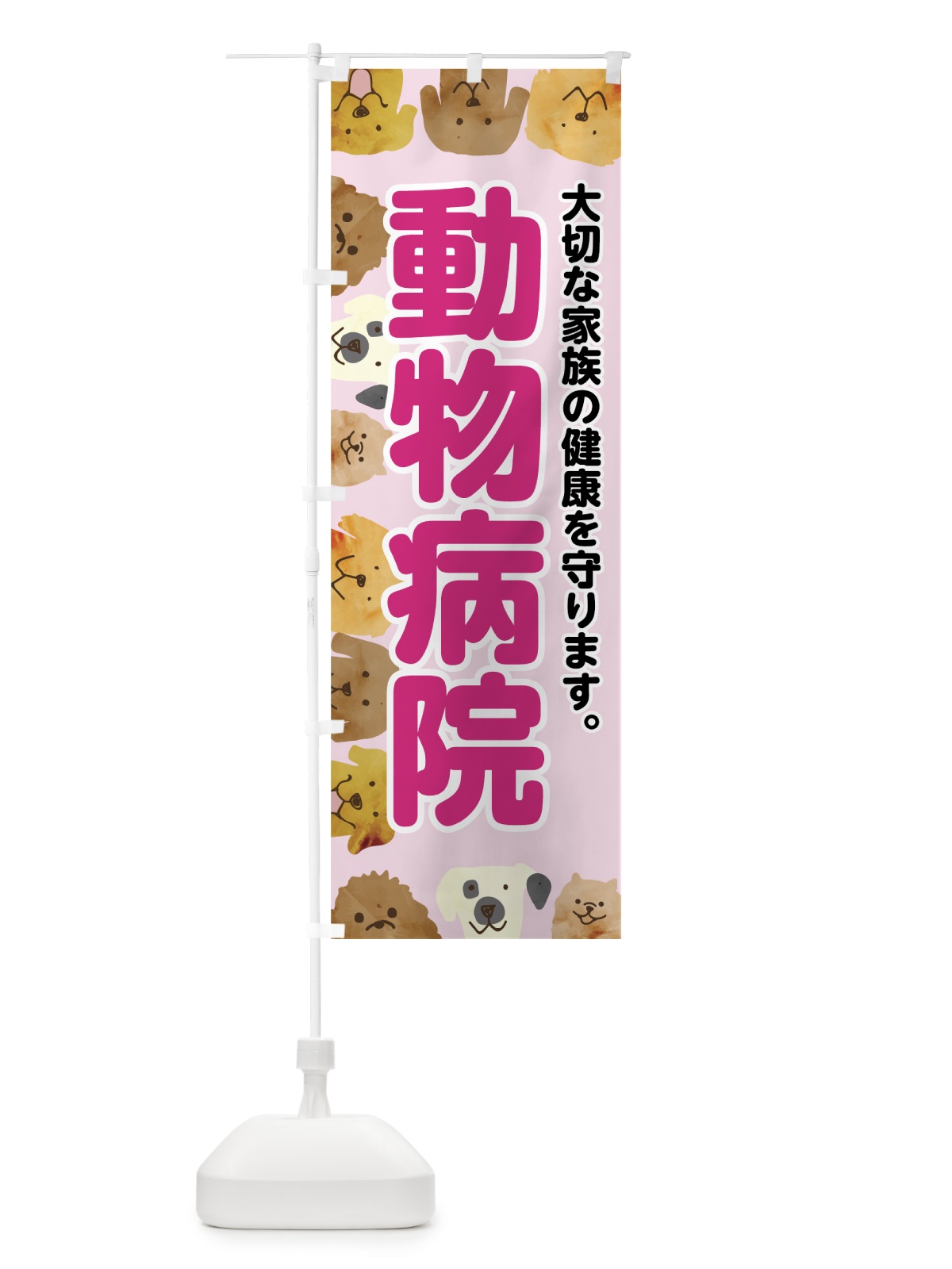 のぼり 動物病院 のぼり旗 7G63(デザイン【B】)
