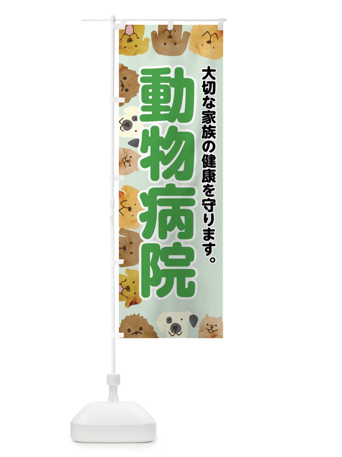 のぼり 動物病院 のぼり旗 7G63(デザイン【C】)
