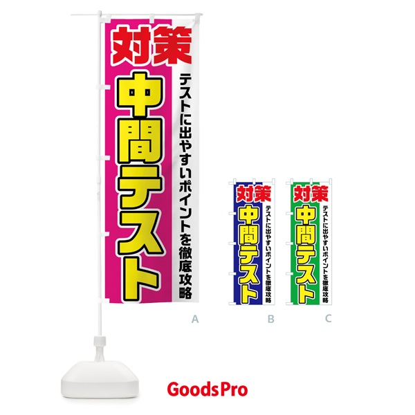 のぼり 中間テスト対策 のぼり旗 7G64