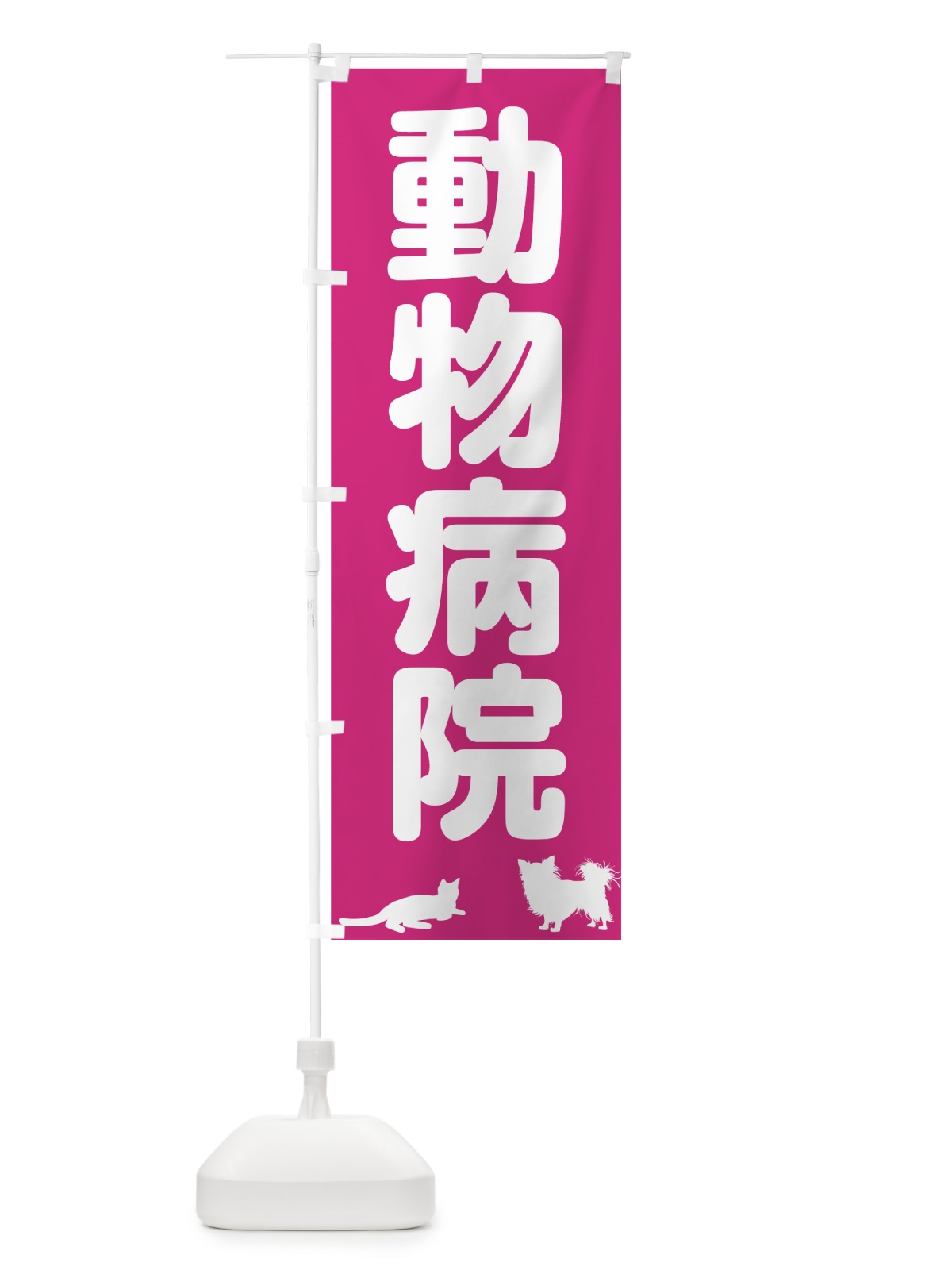 のぼり 動物病院 のぼり旗 7G65(デザイン【A】)
