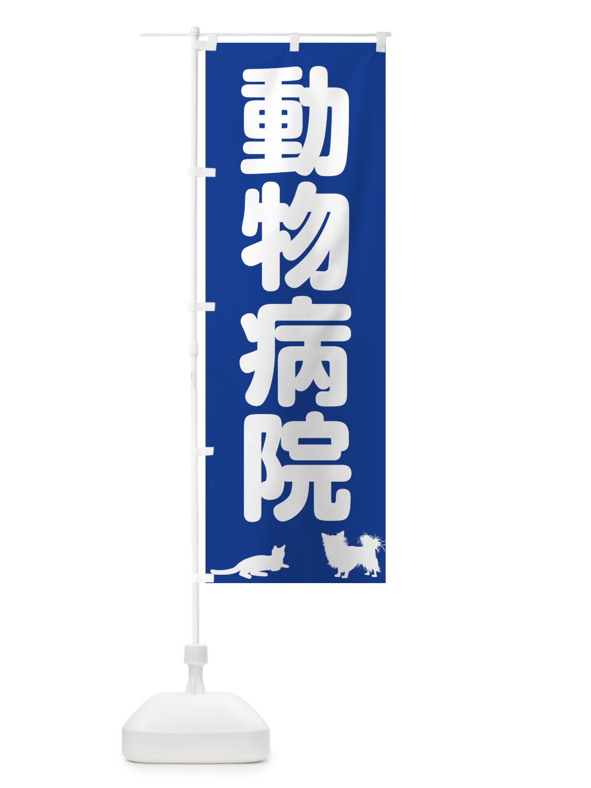 のぼり 動物病院 のぼり旗 7G65(デザイン【B】)