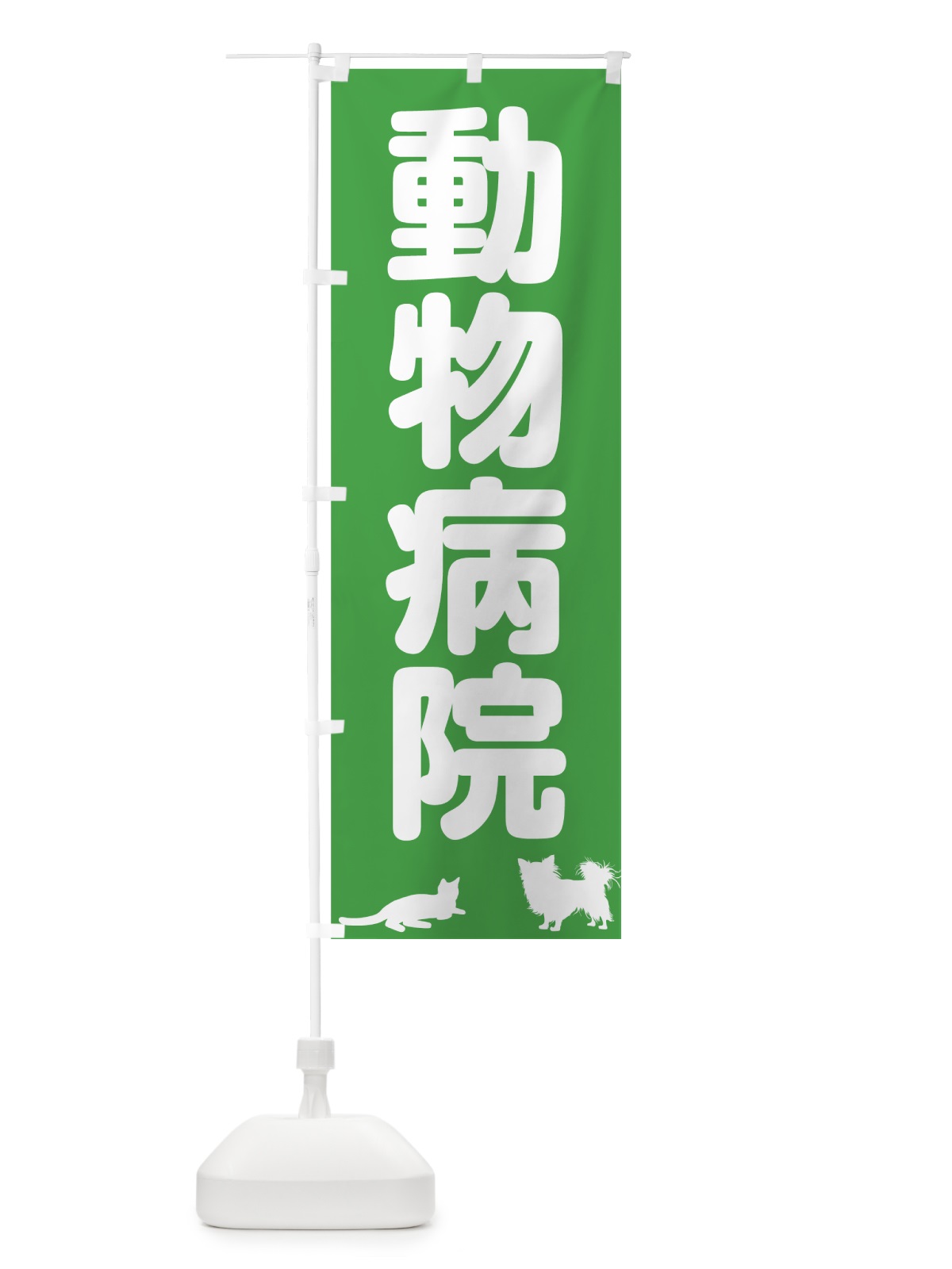 のぼり 動物病院 のぼり旗 7G65(デザイン【C】)