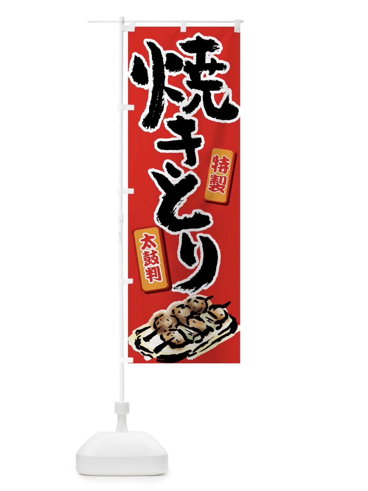 のぼり 焼きとり のぼり旗 7G69(デザイン【A】)