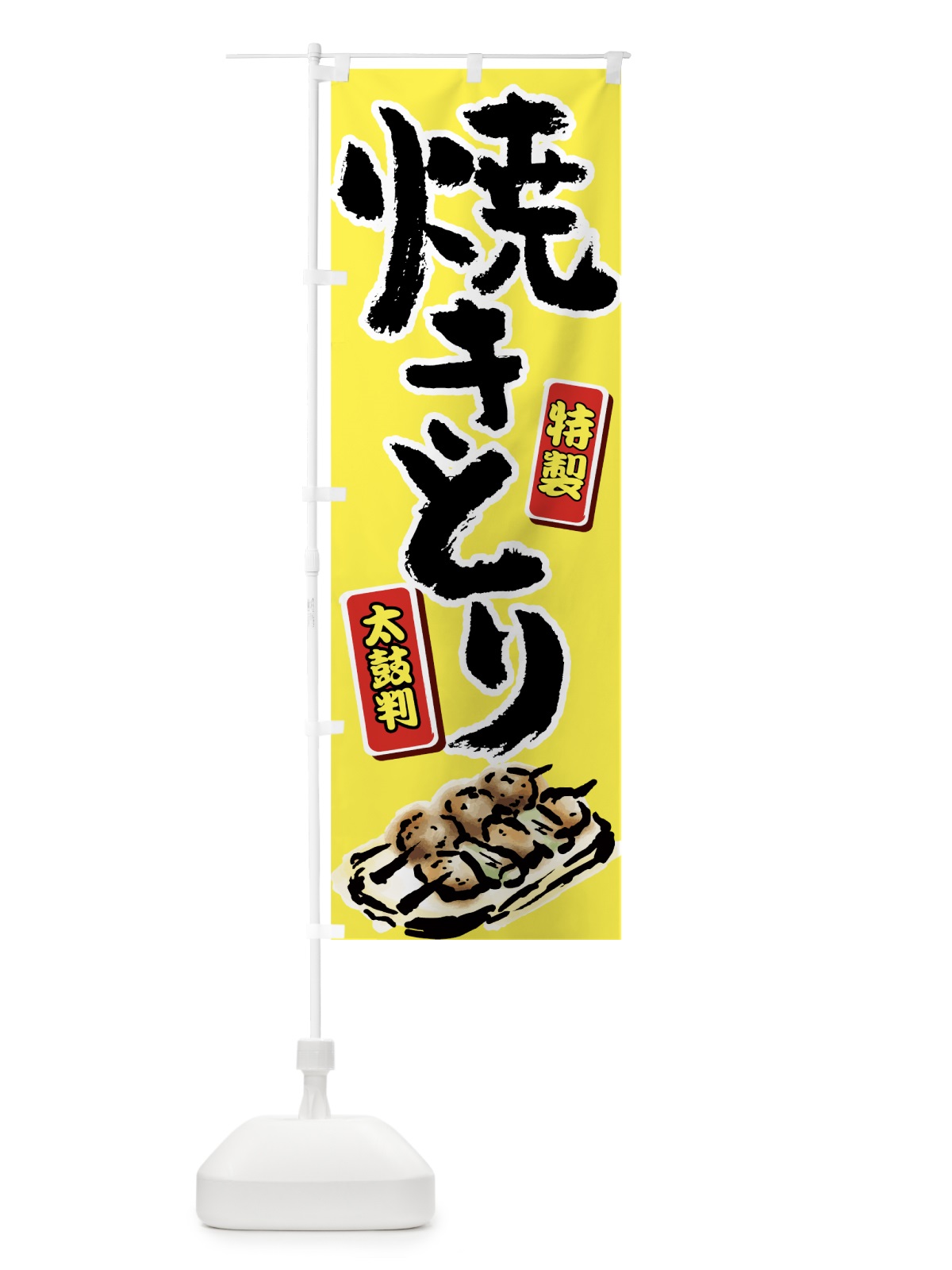 のぼり 焼きとり のぼり旗 7G69(デザイン【B】)