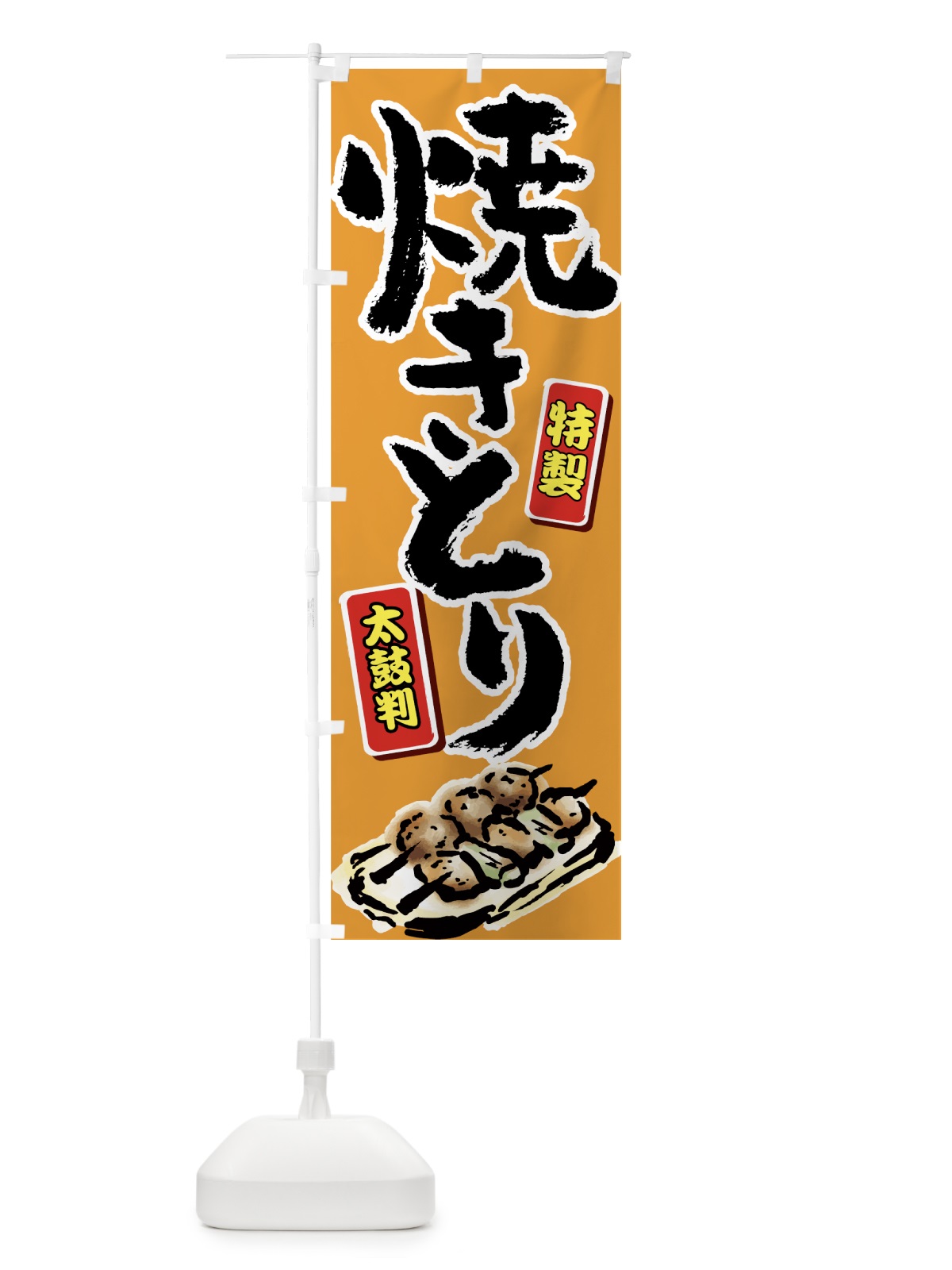 のぼり 焼きとり のぼり旗 7G69(デザイン【C】)