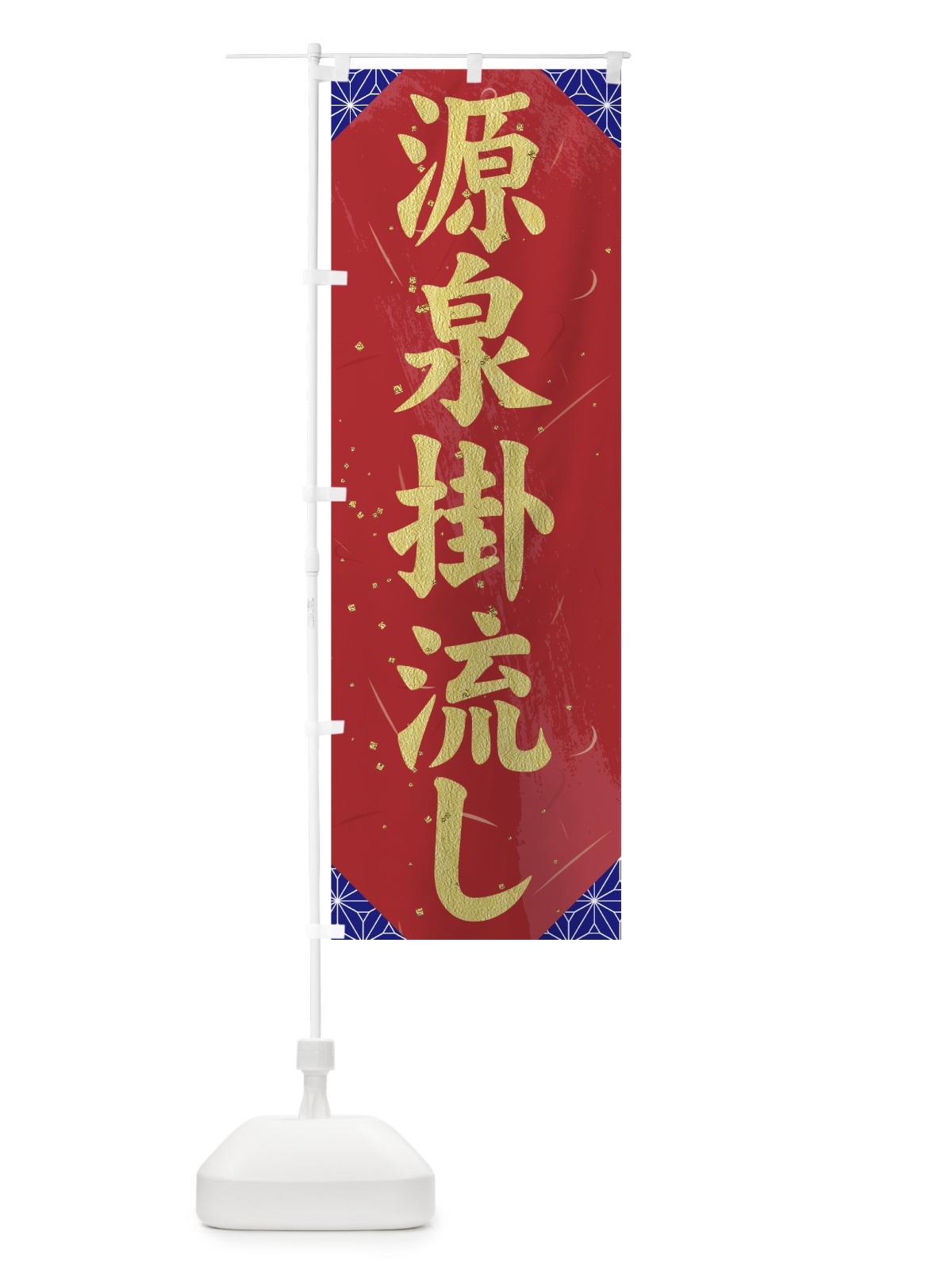のぼり 源泉掛流し のぼり旗 7G6A(デザイン【B】)